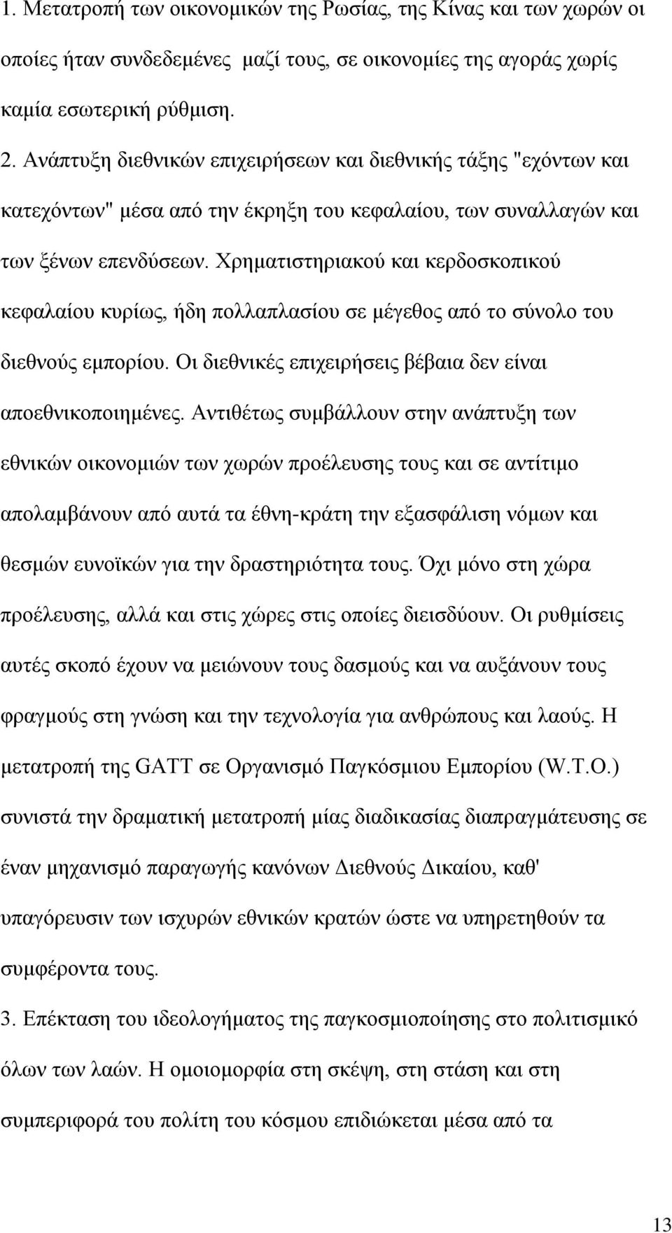 Χρηματιστηριακού και κερδοσκοπικού κεφαλαίου κυρίως, ήδη πολλαπλασίου σε μέγεθος από το σύνολο του διεθνούς εμπορίου. Οι διεθνικές επιχειρήσεις βέβαια δεν είναι αποεθνικοποιημένες.