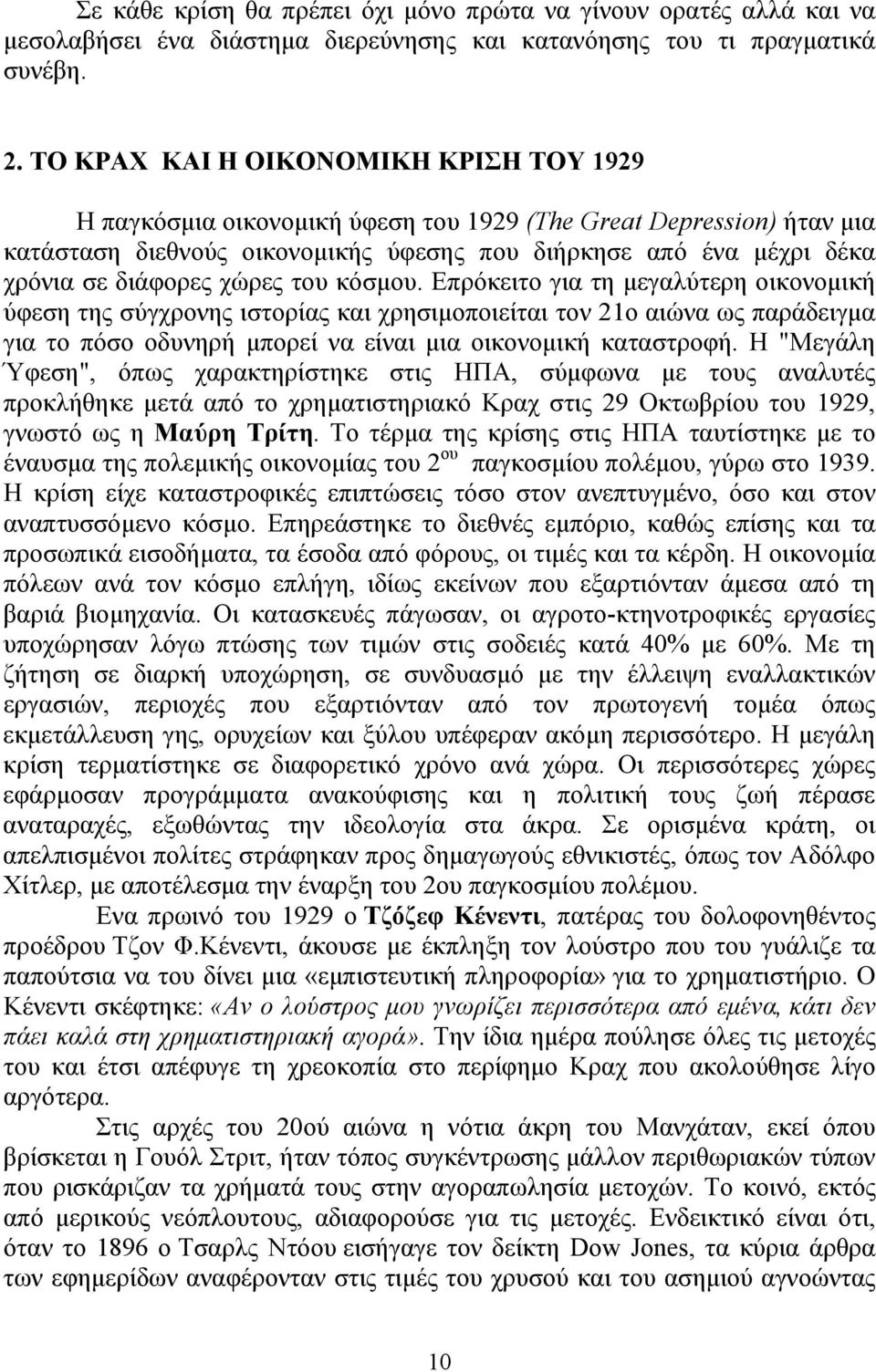 χώρες του κόσμου. Επρόκειτο για τη μεγαλύτερη οικονομική ύφεση της σύγχρονης ιστορίας και χρησιμοποιείται τον 21ο αιώνα ως παράδειγμα για το πόσο οδυνηρή μπορεί να είναι μια οικονομική καταστροφή.