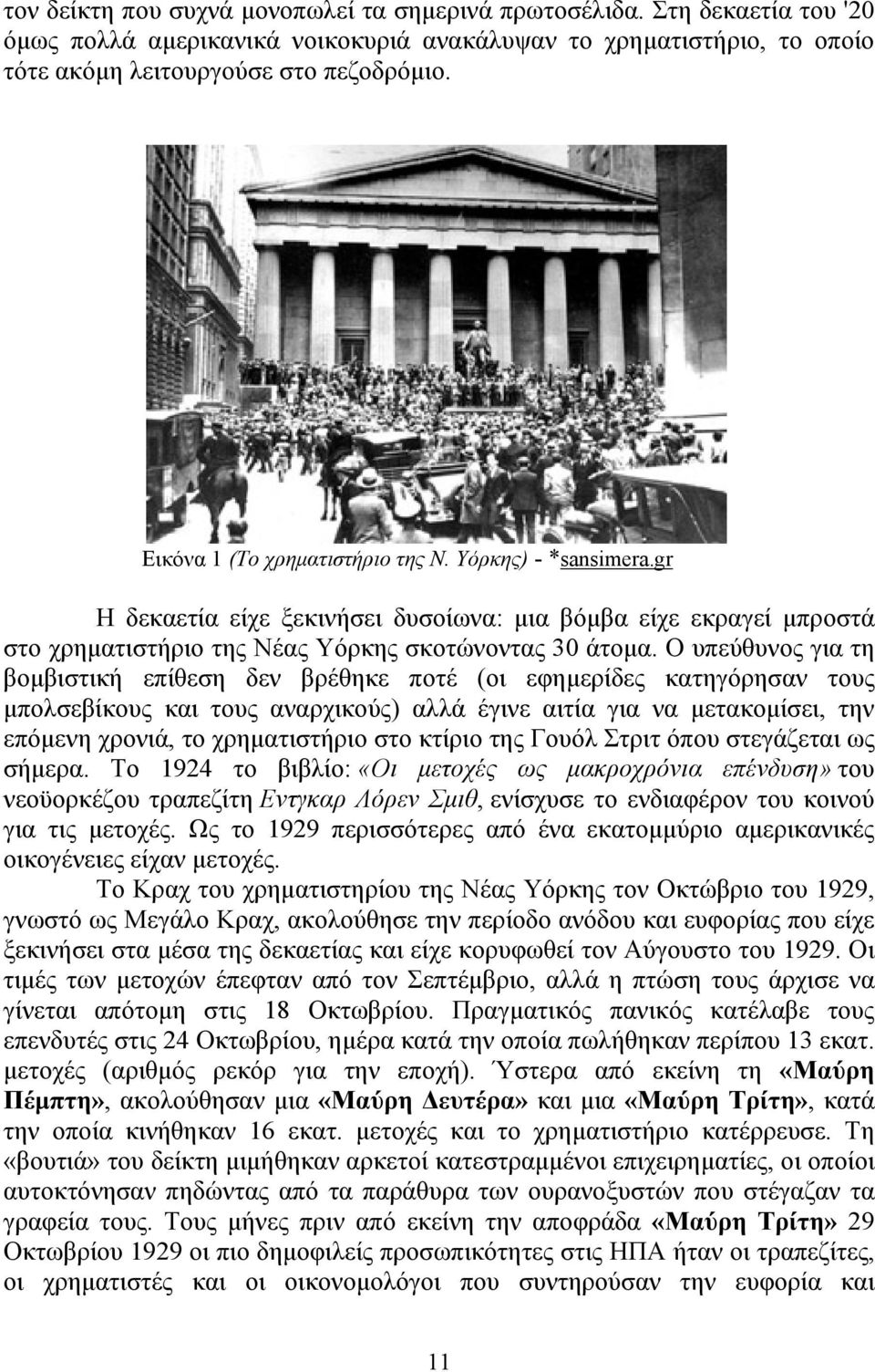 Ο υπεύθυνος για τη βομβιστική επίθεση δεν βρέθηκε ποτέ (οι εφημερίδες κατηγόρησαν τους μπολσεβίκους και τους αναρχικούς) αλλά έγινε αιτία για να μετακομίσει, την επόμενη χρονιά, το χρηματιστήριο στο