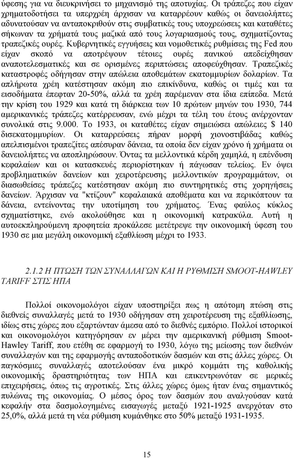 από τους λογαριασμούς τους, σχηματίζοντας τραπεζικές ουρές.