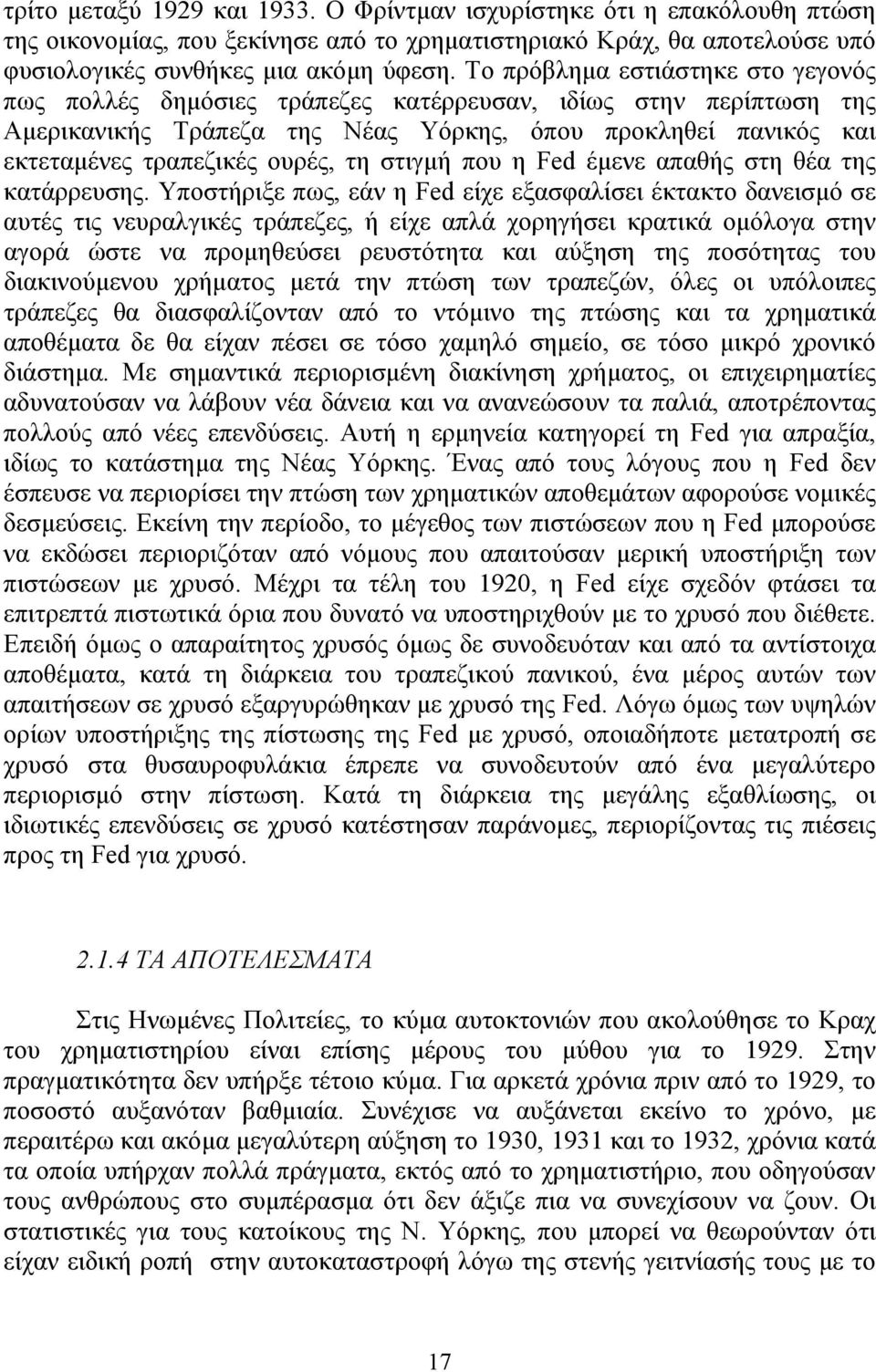 στιγμή που η Fed έμενε απαθής στη θέα της κατάρρευσης.