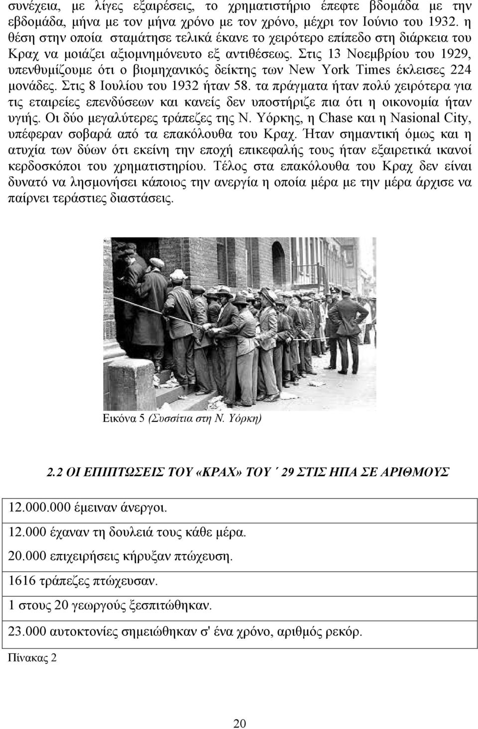 Στις 13 Νοεμβρίου του 1929, υπενθυμίζουμε ότι ο βιομηχανικός δείκτης των New York Times έκλεισες 224 μονάδες. Στις 8 Ιουλίου του 1932 ήταν 58.