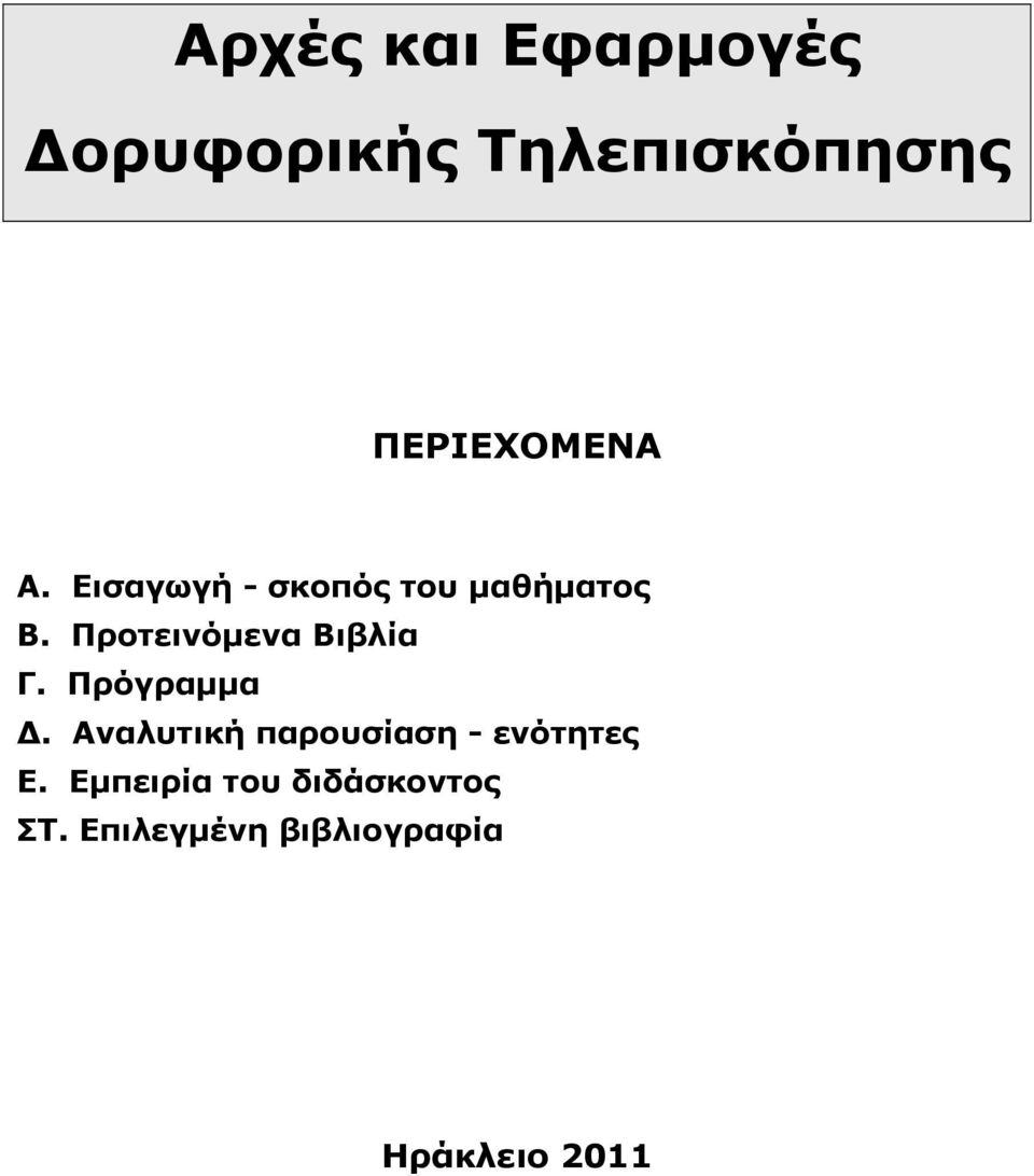 Προτεινόμενα Βιβλία Γ. Πρόγραμμα.