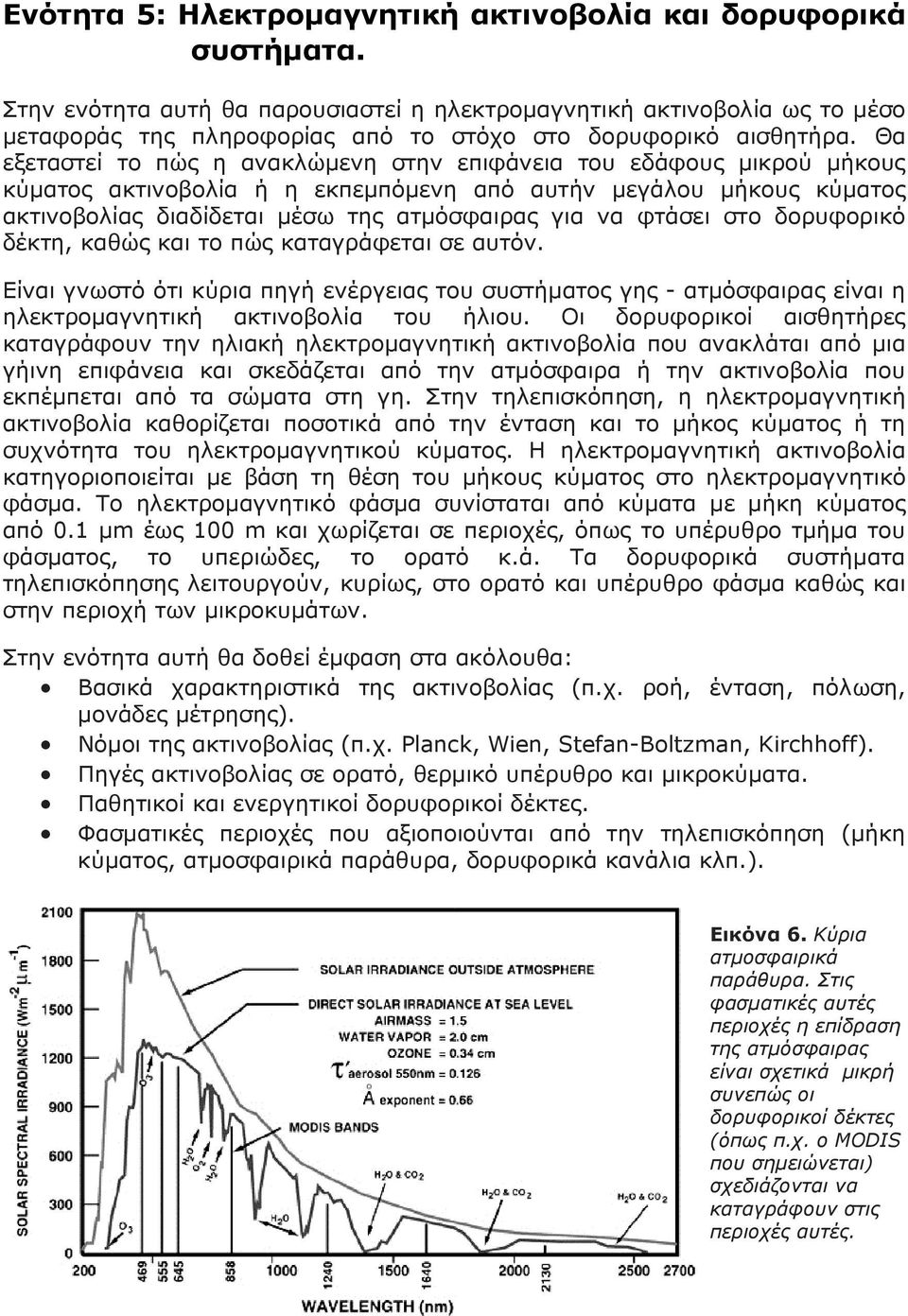 Θα εξεταστεί το πώς η ανακλώμενη στην επιφάνεια του εδάφους μικρού μήκους κύματος ακτινοβολία ή η εκπεμπόμενη από αυτήν μεγάλου μήκους κύματος ακτινοβολίας διαδίδεται μέσω της ατμόσφαιρας για να