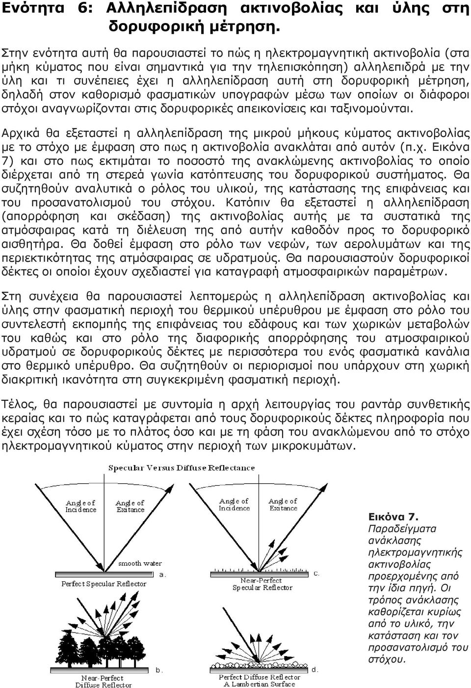 στη δορυφορική μέτρηση, δηλαδή στον καθορισμό φασματικών υπογραφών μέσω των οποίων οι διάφοροι στόχοι αναγνωρίζονται στις δορυφορικές απεικονίσεις και ταξινομούνται.