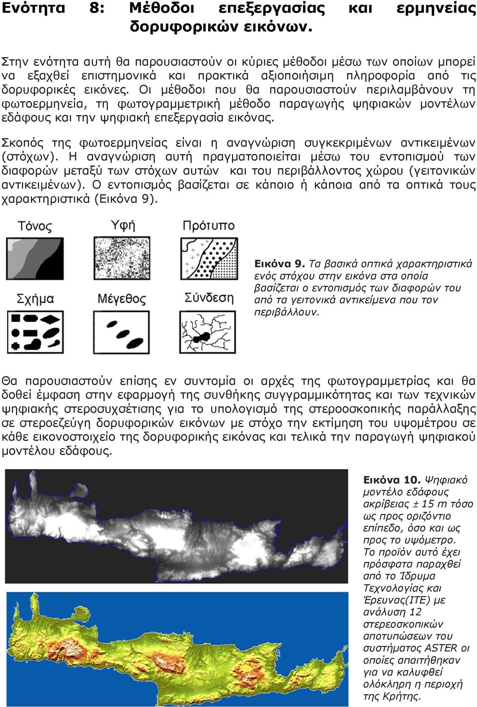Οι μέθοδοι που θα παρουσιαστούν περιλαμβάνουν τη φωτοερμηνεία, τη φωτογραμμετρική μέθοδο παραγωγής ψηφιακών μοντέλων εδάφους και την ψηφιακή επεξεργασία εικόνας.