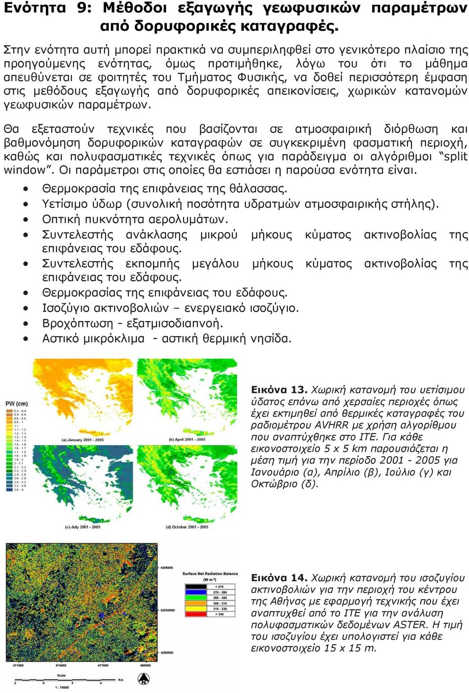 περισσότερη έμφαση στις μεθόδους εξαγωγής από δορυφορικές απεικονίσεις, χωρικών κατανομών γεωφυσικών παραμέτρων.