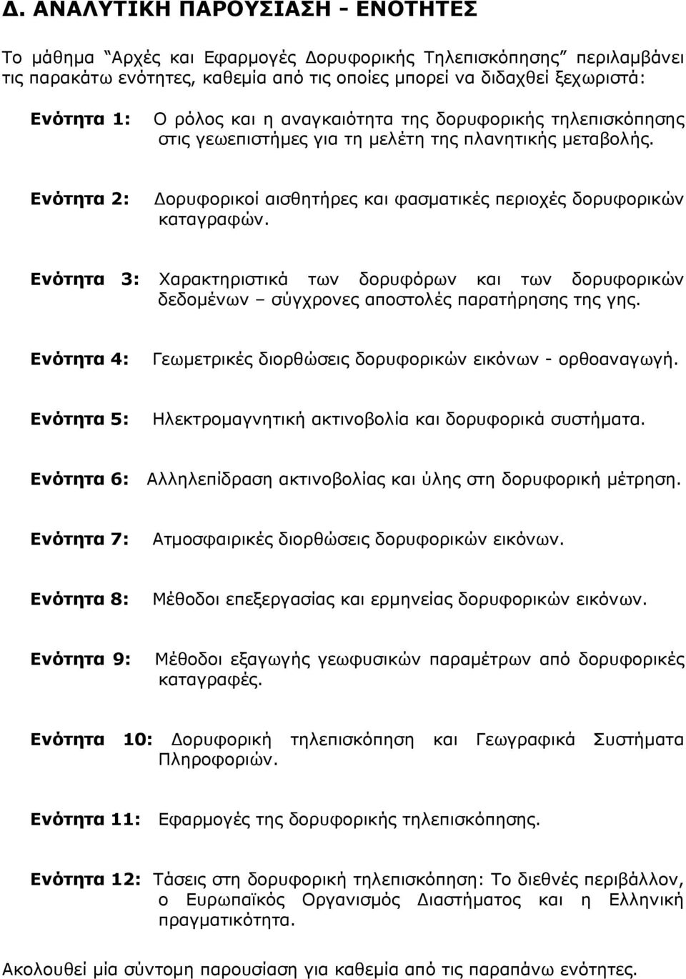 Ενότητα 3: Χαρακτηριστικά των δορυφόρων και των δορυφορικών δεδομένων σύγχρονες αποστολές παρατήρησης της γης. Ενότητα 4: Γεωμετρικές διορθώσεις δορυφορικών εικόνων - ορθοαναγωγή.