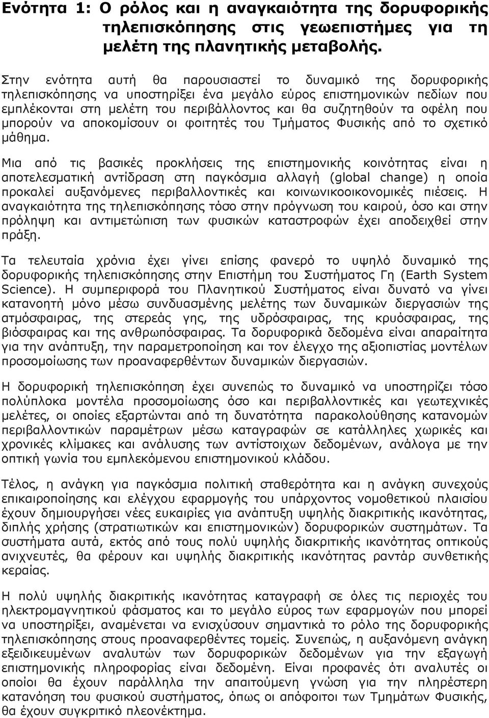 οφέλη που μπορούν να αποκομίσουν οι φοιτητές του Τμήματος Φυσικής από το σχετικό μάθημα.