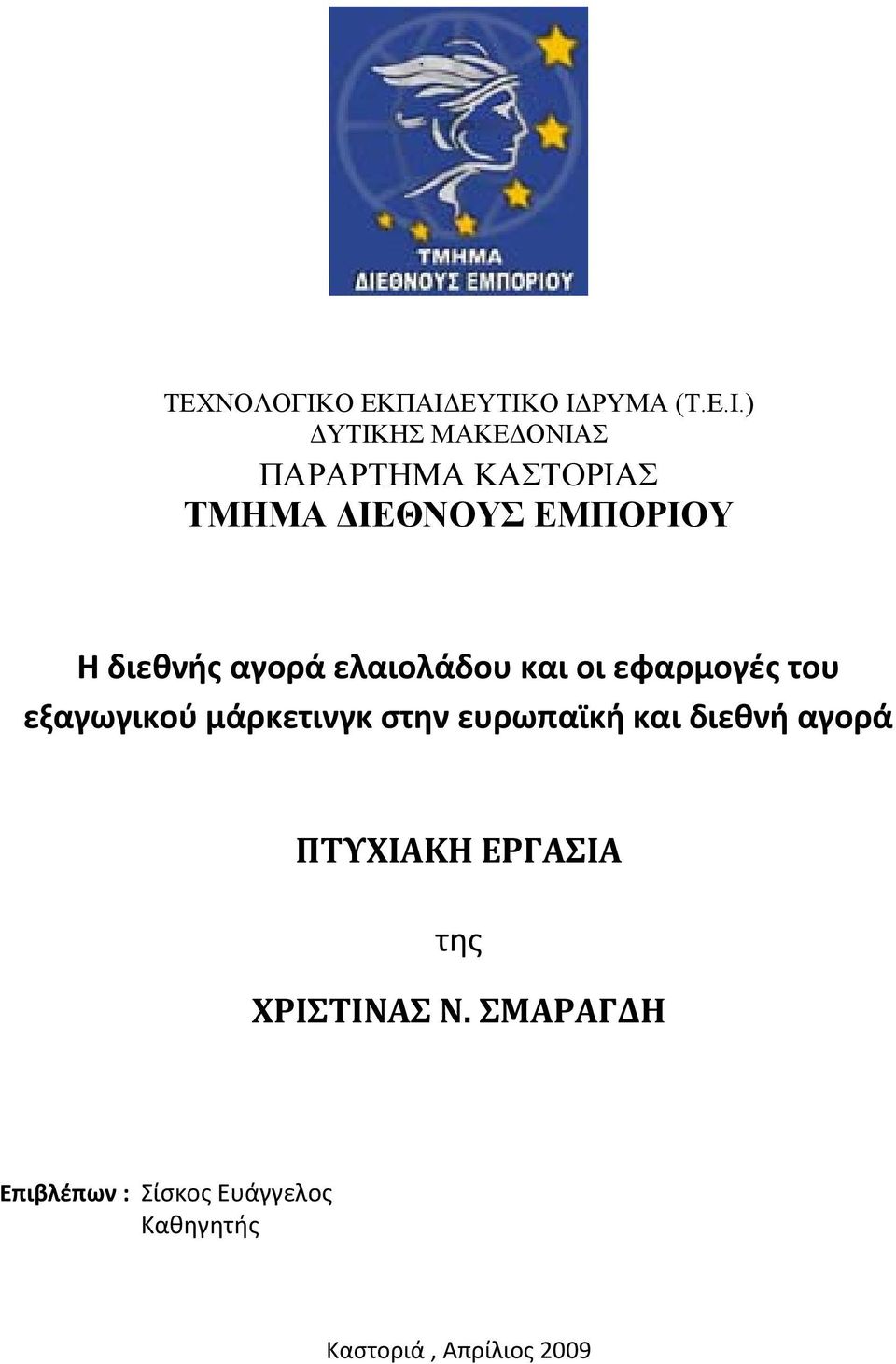 ΕΥΤΙΚΟ ΙΔΡΥΜΑ (Τ.Ε.Ι.) ΔΥΤΙΚΗΣ ΜΑΚΕΔΟΝΙΑΣ ΠΑΡΑΡΤΗΜΑ ΚΑΣΤΟΡΙΑΣ ΤΜΗΜΑ ΔΙΕΘΝΟΥΣ