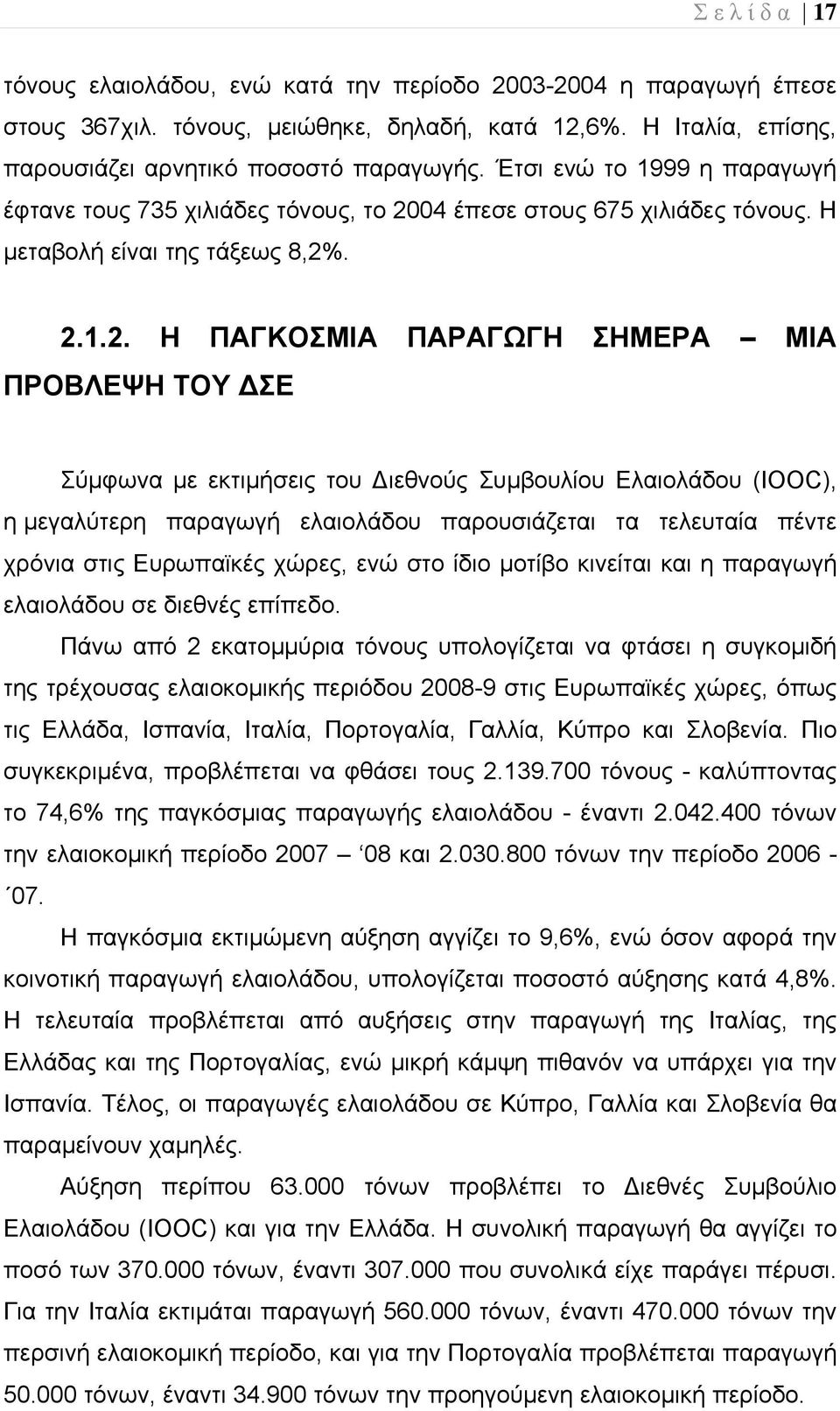 04 έπεσε στους 675 χιλιάδες τόνους. Η μεταβολή είναι της τάξεως 8,2%