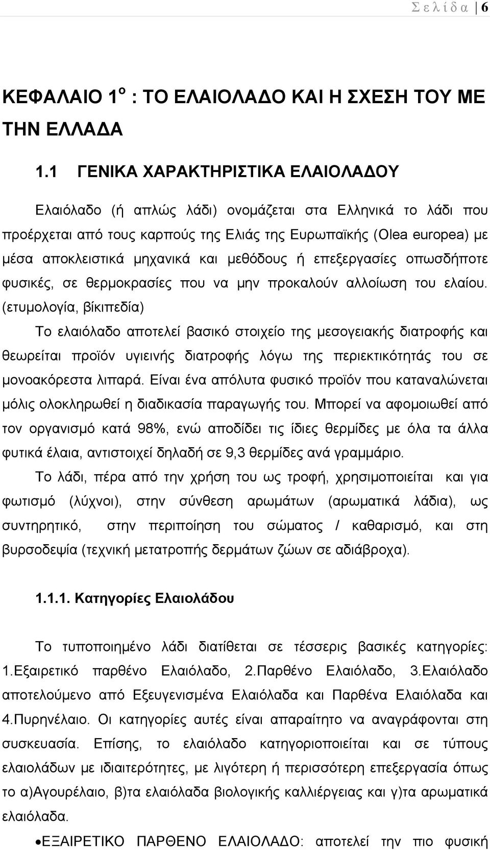 μεθόδους ή επεξεργασίες οπωσδήποτε φυσικές, σε θερμοκρασίες που να μην προκαλούν αλλοίωση του ελαίου.