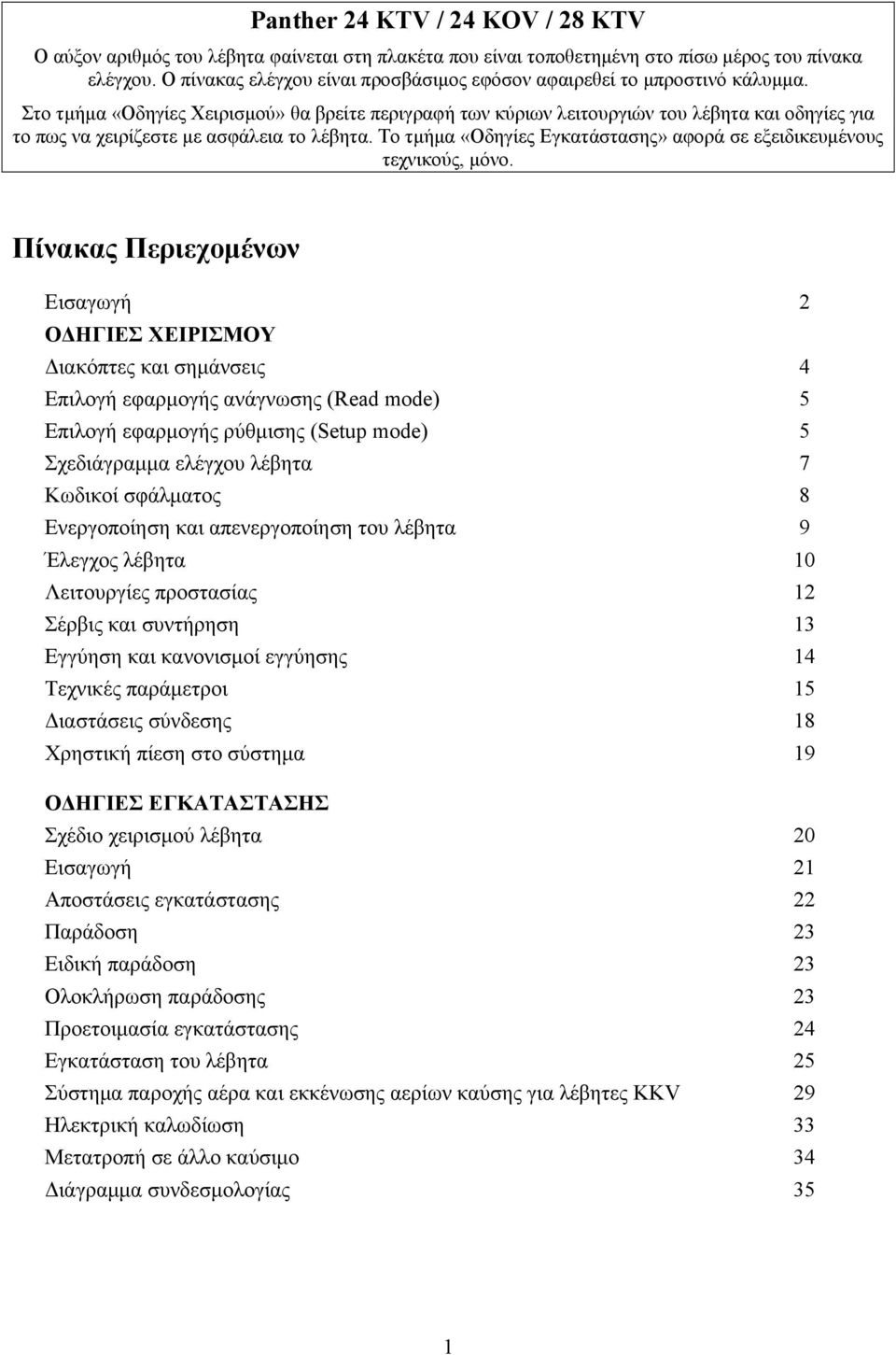 Στο τμήμα «Οδηγίες Χειρισμού» θα βρείτε περιγραφή των κύριων λειτουργιών του λέβητα και οδηγίες για το πως να χειρίζεστε με ασφάλεια το λέβητα.