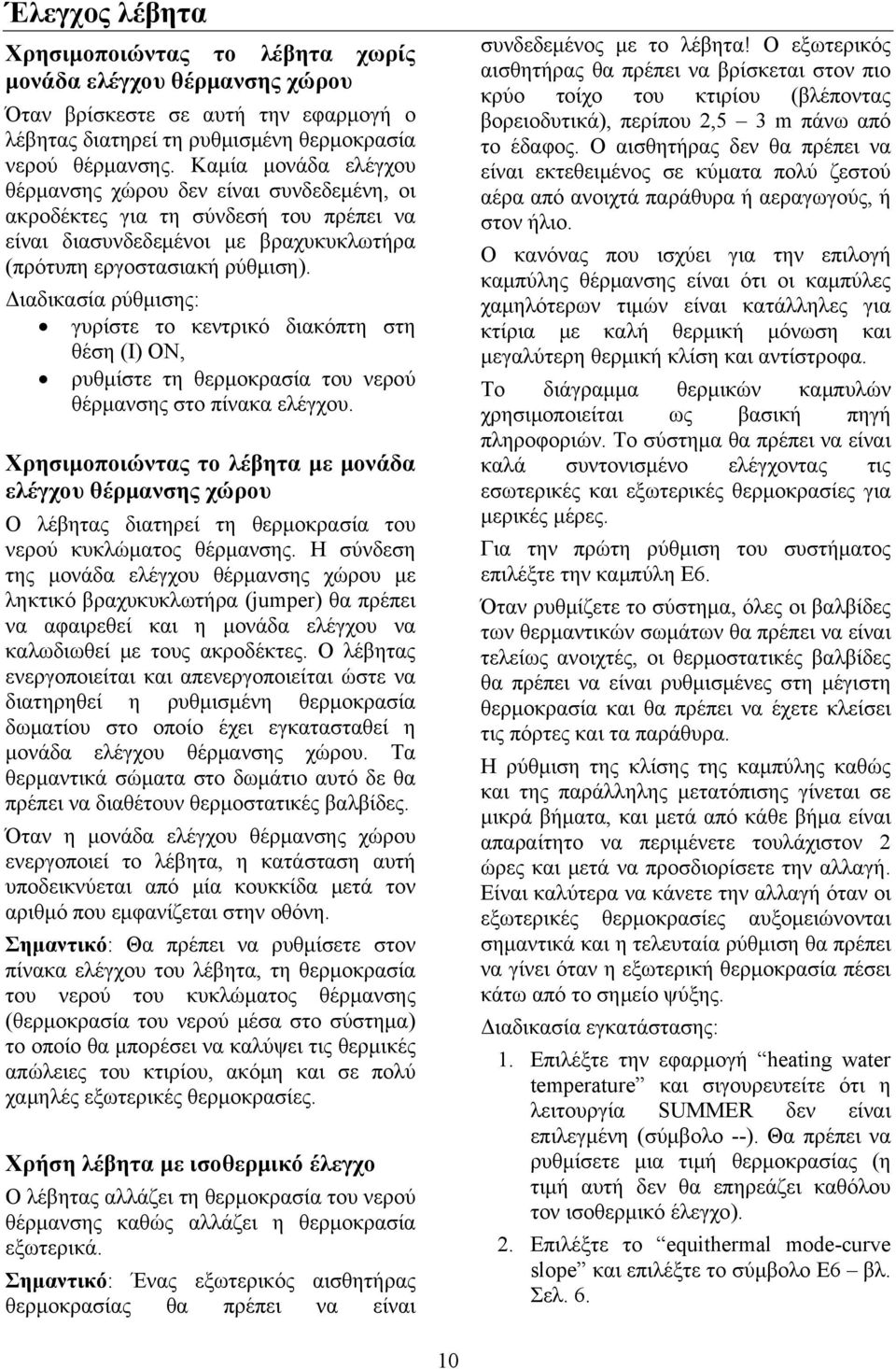 Διαδικασία ρύθμισης: γυρίστε το κεντρικό διακόπτη στη θέση (Ι) ON, ρυθμίστε τη θερμοκρασία του νερού θέρμανσης στο πίνακα ελέγχου.