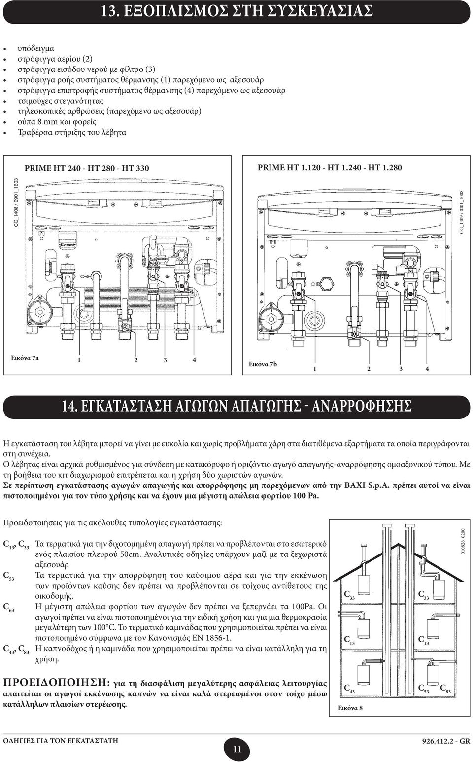 120 - HT 1.240 - HT 1.280 CG_1408 / 0901_1603 CG_1409 / 0301_1008 Εικόνα 7a 1 2 3 4 Εικόνα 7b 1 2 3 4 14.