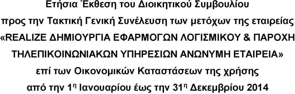 ΛΟΓΙΣΜΙΚΟΥ & ΠΑΡΟΧΗ ΤΗΛΕΠΙΚΟΙΝΩΝΙΑΚΩΝ ΥΠΗΡΕΣΙΩΝ ΑΝΩΝΥΜΗ» επί των