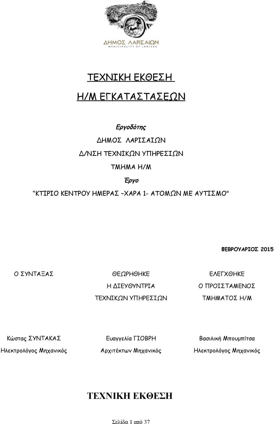 ΤΕΧΝΙΚΩΝ ΥΠΗΡΕΣΙΩΝ ΕΛΕΓΧΘΗΚΕ Ο ΠΡΟΙΣΤΑΜΕΝΟΣ ΤΜΗΜΑΤΟΣ Η/Μ Κώστας ΣΥΝΤΑΚΑΣ Ηλεκτρολόγος Μηχανικός