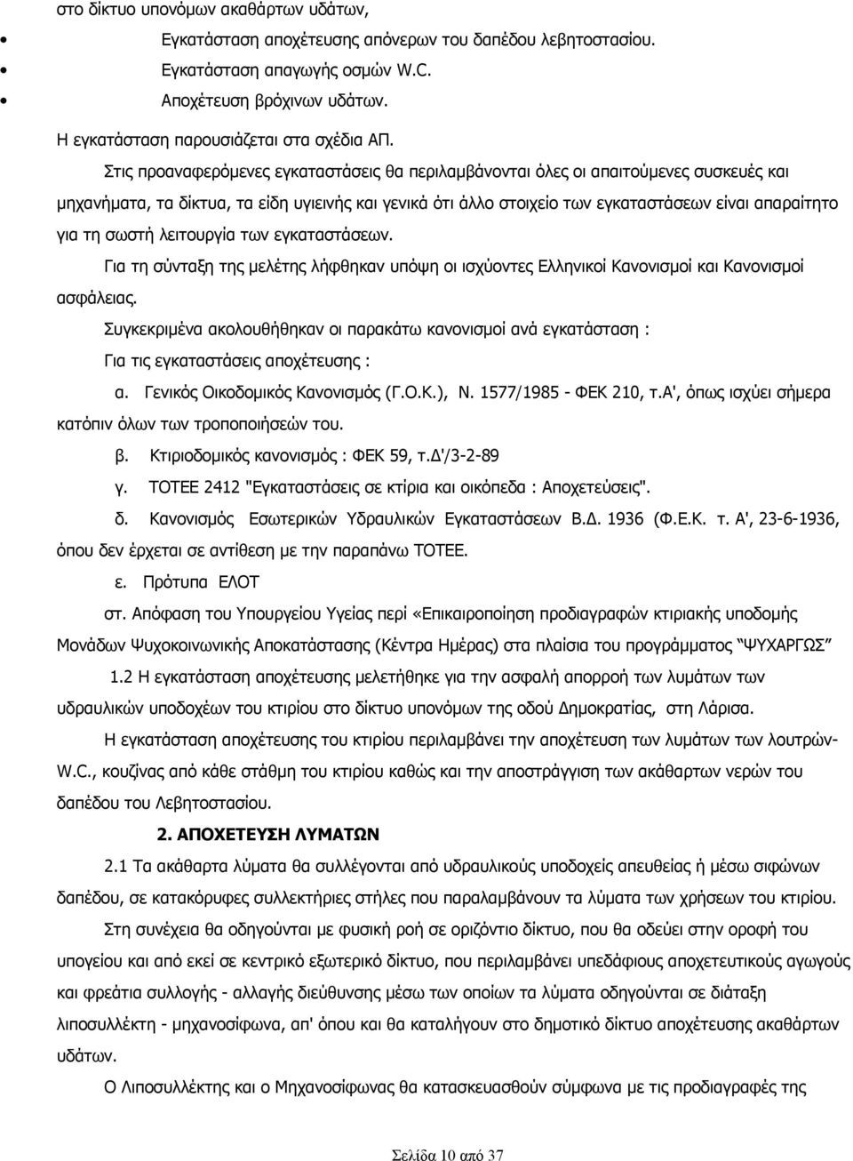 σωστή λειτουργία των εγκαταστάσεων. Για τη σύνταξη της μελέτης λήφθηκαν υπόψη οι ισχύοντες Ελληνικοί Κανονισμοί και Κανονισμοί ασφάλειας.