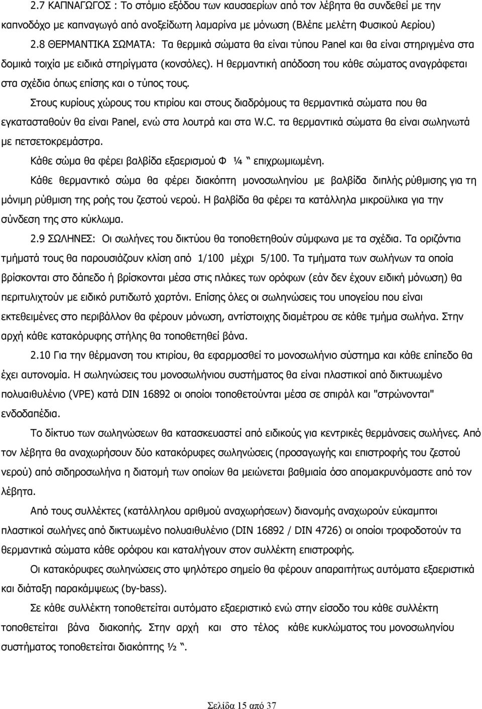 Η θερμαντική απόδοση του κάθε σώματος αναγράφεται στα σχέδια όπως επίσης και ο τύπος τους.