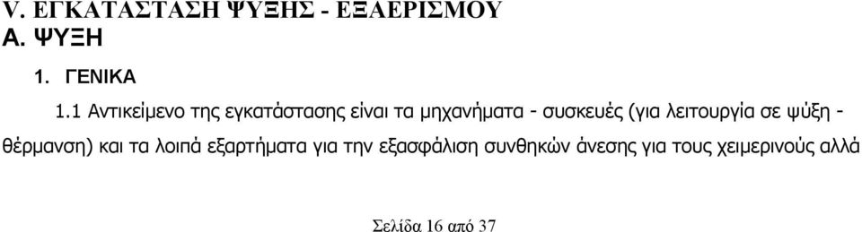 (για λειτουργία σε ψύξη - θέρμανση) και τα λοιπά εξαρτήματα για