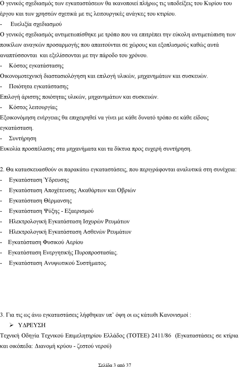 αναπτύσσονται και εξελίσσονται με την πάροδο του χρόνου. - Κόστος εγκατάστασης Οικονομοτεχνική διαστασιολόγηση και επιλογή υλικών, μηχανημάτων και συσκευών.