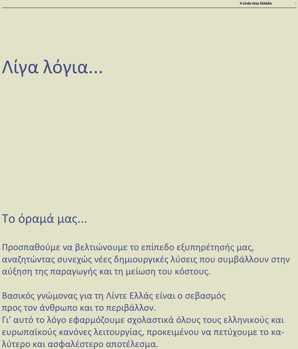 συμβάλλουν στην αύξηση της παραγωγής και τη μείωση του κόστους.