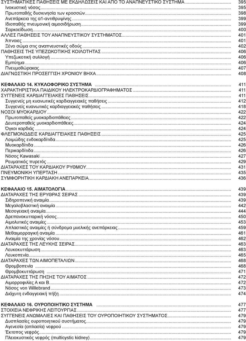 .. 402 ΠΑΘΗΣΕΙΣ ΤΗΣ ΥΠΕΖΩΚΟΤΙΚΗΣ ΚΟΙΛΟΤΗΤΑΣ... 406 Υπεζωκοτική συλλογή... 406 Εμπύημα... 406 Πνευμοθώρακας... 407 ΔΙΑΓΝΩΣΤΙΚΗ ΠΡΟΣΕΓΓΙΣΗ ΧΡΟΝΙΟΥ ΒΗΧΑ... 408 ΚΕΦΑΛΑΙΟ 14. Κυκλοφορικό Σύστημα.