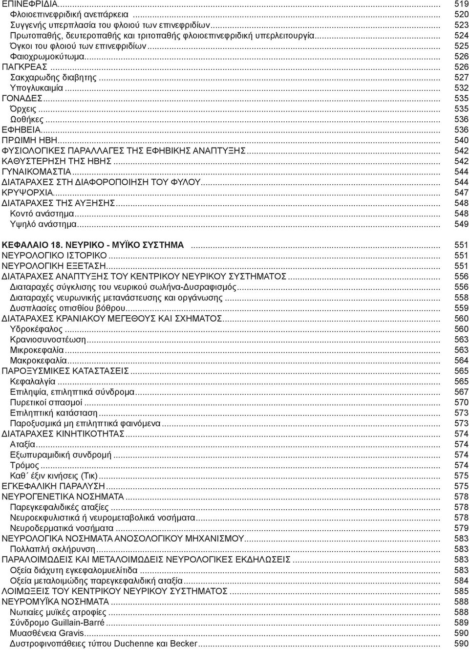 .. 536 ΠΡΩΙΜΗ ΗΒΗ... 540 ΦΥΣΙΟΛΟΓΙΚΕΣ ΠΑΡΑΛΛΑΓΕΣ ΤΗΣ ΕΦΗΒΙΚΗΣ ΑΝΑΠΤΥΞΗΣ... 542 ΚΑΘΥΣΤΕΡΗΣΗ ΤΗΣ ΗΒΗΣ... 542 Γυναικομαστια... 544 Διαταραχες στη διαφοροποιηση του φυλου... 544 Κρυψορχια.