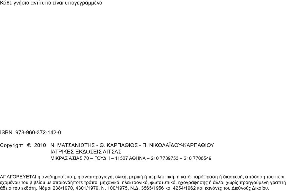 αναπαραγωγή, ολική, μερική ή περιληπτική, η κατά παράφραση ή διασκευή, απόδοση του περιεχομένου του βιβλίου με οποιονδήποτε τρόπο, μηχανικό,