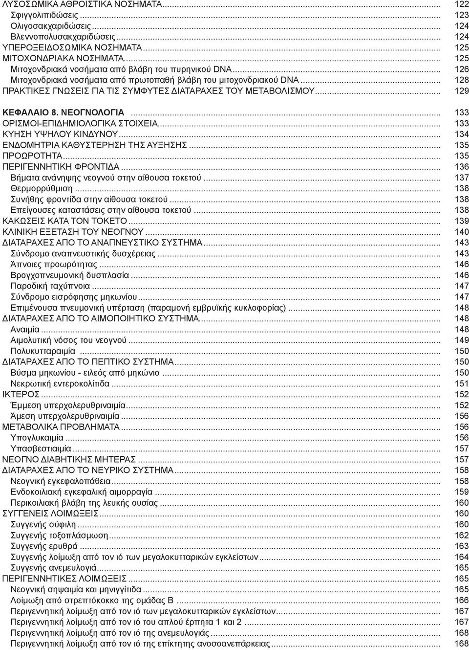 .. 129 ΚΕΦΑΛΑΙΟ 8. ΝεογνολοΓΙα... 133 ΟΡΙΣΜΟΙ-ΕΠΙΔΗΜΙΟΛΟΓΙΚΑ ΣΤΟΙΧΕΙΑ... 133 ΚΥΗΣΗ ΥΨΗΛΟΥ ΚΙΝΔΥΝΟΥ... 134 ΕΝΔΟΜΗΤΡΙΑ ΚΑΘΥΣΤΕΡΗΣΗ ΤΗΣ ΑΥΞΗΣΗΣ... 135 ΠΡΟΩΡΟΤΗΤΑ... 135 ΠΕΡΙΓΕΝΝΗΤΙΚΗ ΦΡΟΝΤΙΔΑ.