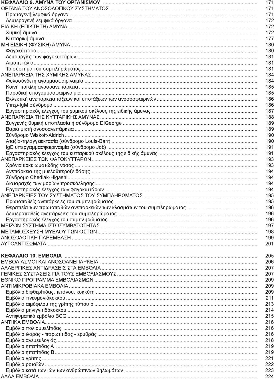 .. 184 Φυλοσύνδετη αγαμμασφαιριναιμία... 184 Κοινή ποικίλη ανοσοανεπάρκεια... 185 Παροδική υπογαμμασφαιριναιμία... 185 Εκλεκτική ανεπάρκεια τάξεων και υποτάξεων των ανοσοσφαιρινών.