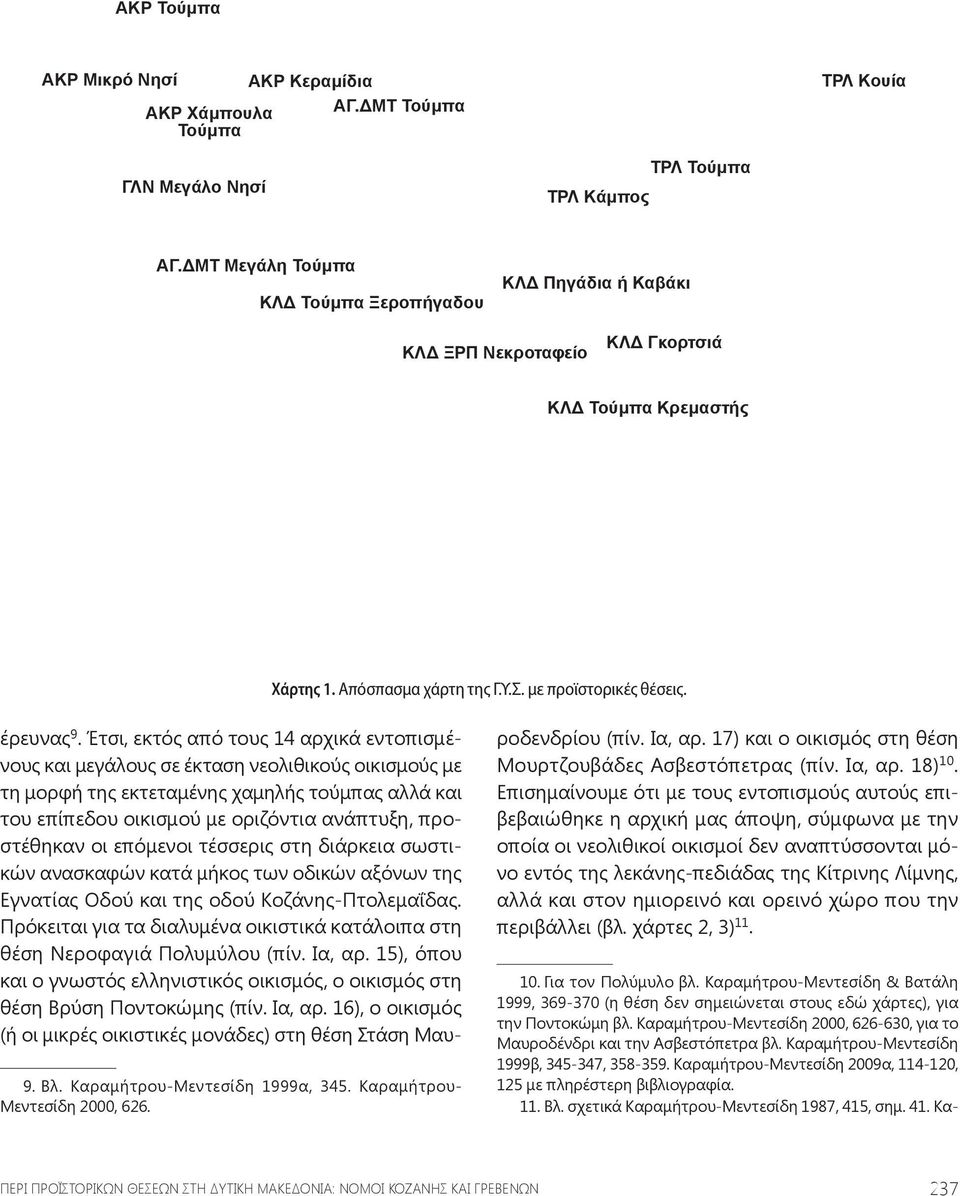 Για τον Πολύμυλο βλ. Καραμήτρου-Μεντεσίδη & Βατάλη 1999, 369-370 (η θέση δεν σημειώνεται στους εδώ χάρτες), για την Ποντοκώμη βλ.