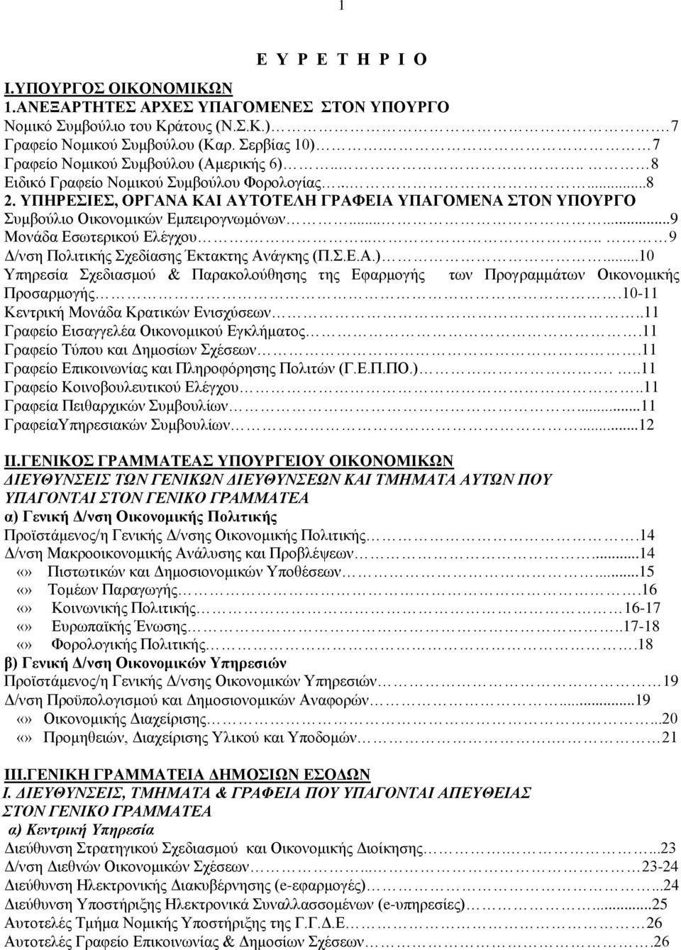 ΥΠΗΡΕΣΙΕΣ, ΟΡΓΑΝΑ ΚΑΙ ΑΥΤΟΤΕΛΗ ΓΡΑΦΕΙΑ ΥΠΑΓΟΜΕΝΑ ΣΤΟΝ ΥΠΟΥΡΓΟ Συμβούλιο Οικονομικών Εμπειρογνωμόνων......9 Μονάδα Εσωτερικού Ελέγχου...... 9 Δ/νση Πολιτικής Σχεδίασης Έκτακτης Aνάγκης (Π.Σ.E.A.).