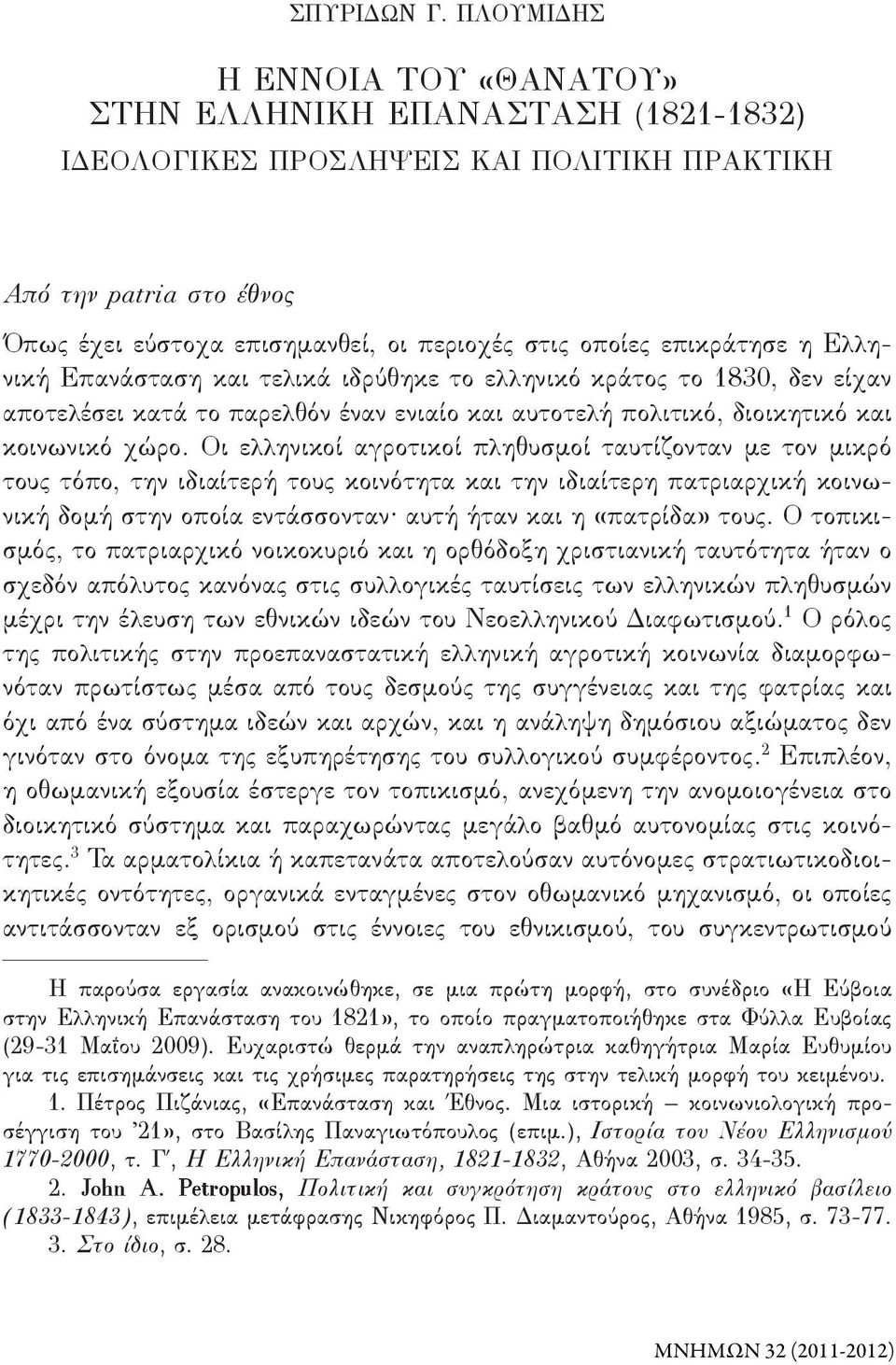 επικράτησε η Ελληνική Επανάσταση και τελικά ιδρύθηκε το ελληνικό κράτος το 1830, δεν είχαν αποτελέσει κατά το παρελθόν έναν ενιαίο και αυτοτελή πολιτικό, διοικητικό και κοινωνικό χώρο.