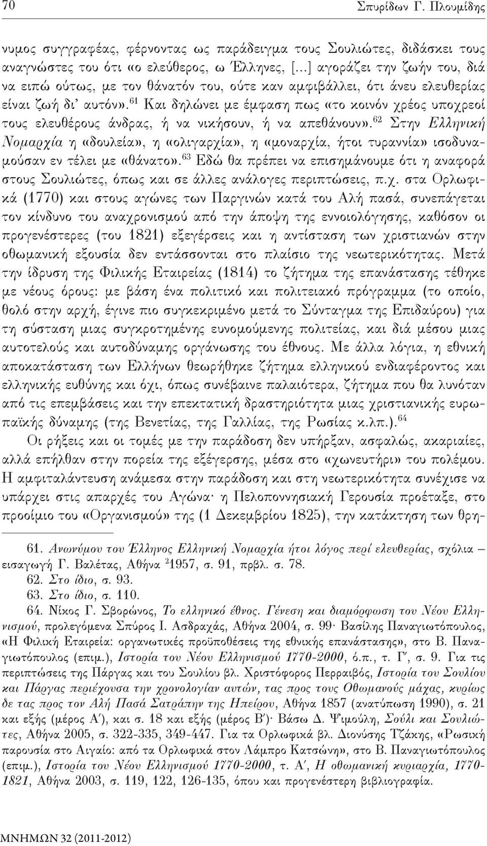 61 Και δηλώνει με έμφαση πως «το κοινόν χρέος υποχρεοί τους ελευθέρους άνδρας, ή να νικήσουν, ή να απεθάνουν».