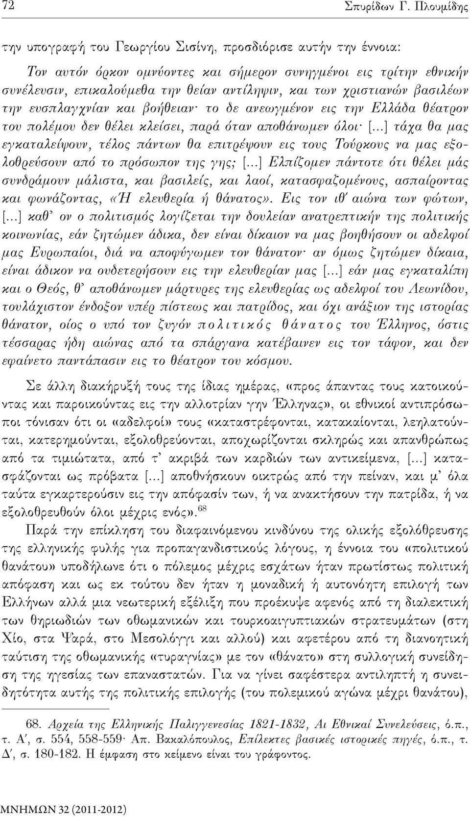 χριστιανών βασιλέων την ευσπλαγχνίαν και βοήθειαν το δε ανεωγμένον εις την Ελλάδα θέατρον του πολέμου δεν θέλει κλείσει, παρά όταν αποθάνωμεν όλοι [.