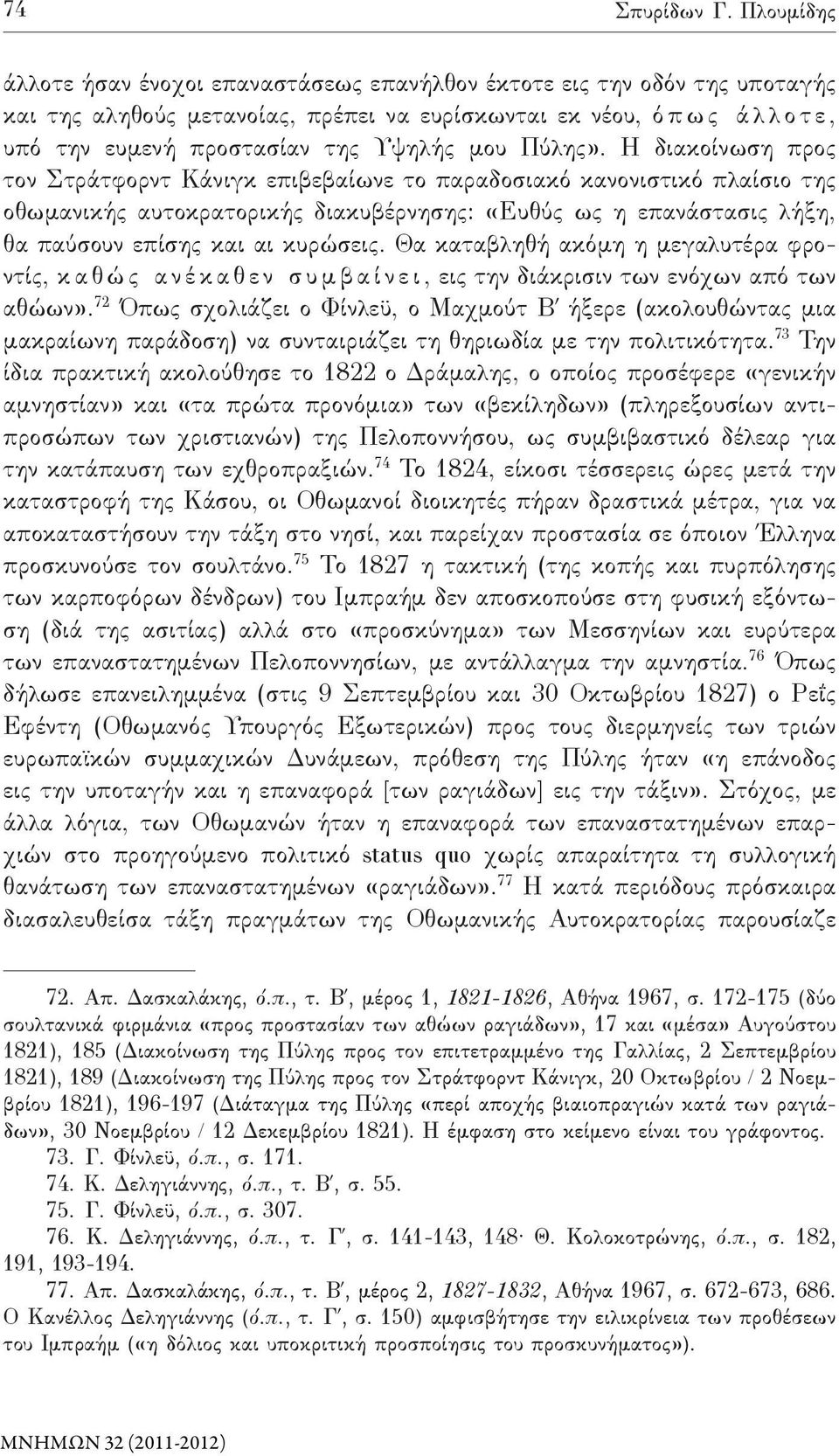 Υψηλής μου Πύλης».