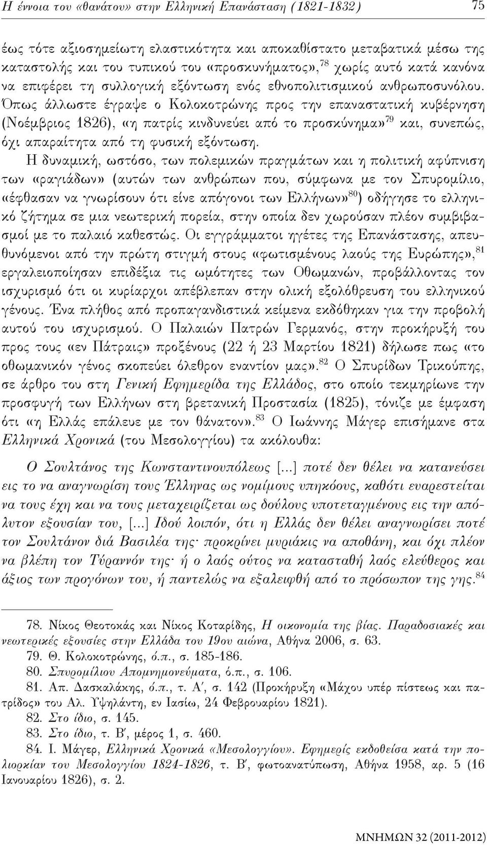 Όπως άλλωστε έγραψε ο Κολοκοτρώνης προς την επαναστατική κυβέρνηση (Νοέμβριος 1826), «η πατρίς κινδυνεύει από το προσκύνημα» 79 και, συνεπώς, όχι απαραίτητα από τη φυσική εξόντωση.