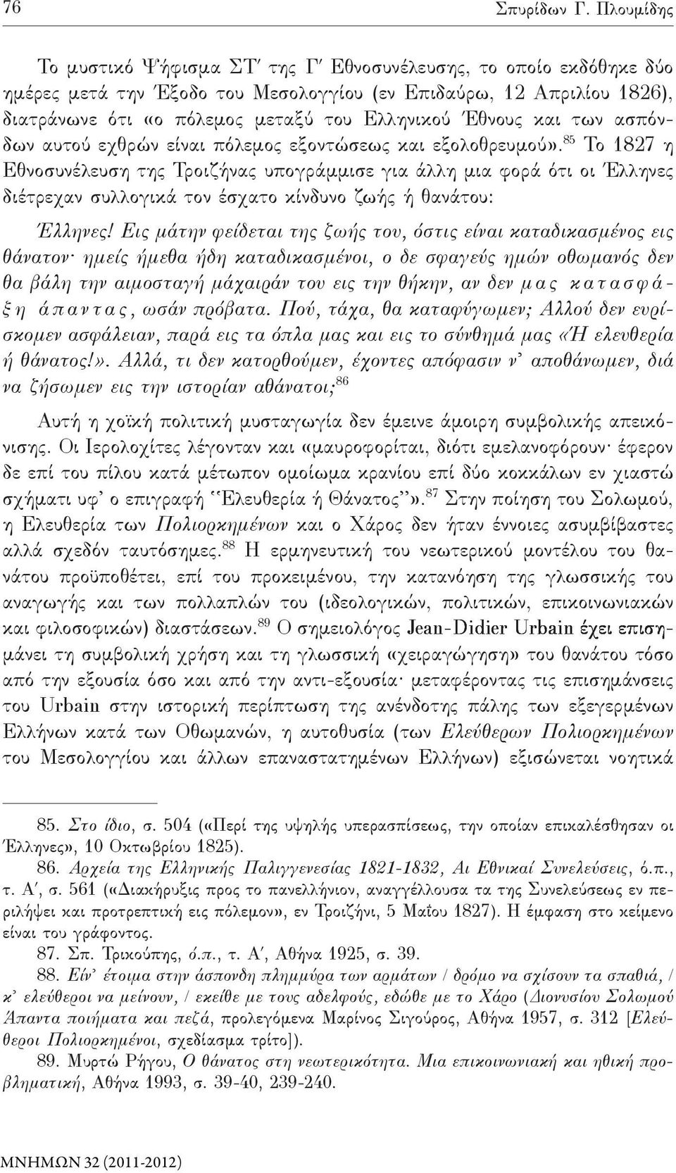 Έθνους και των ασπόνδων αυτού εχθρών είναι πόλεμος εξοντώσεως και εξολοθρευμού».