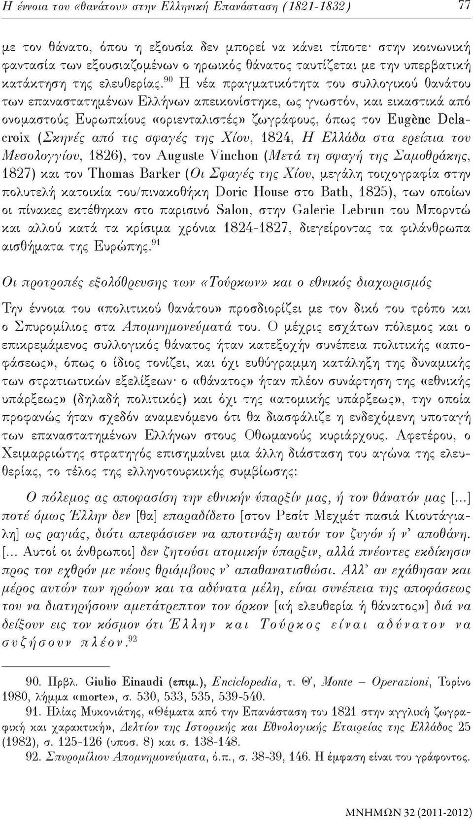 90 Η νέα πραγματικότητα του συλλογικού θανάτου των επαναστατημένων Ελλήνων απεικονίστηκε, ως γνωστόν, και εικαστικά από ονομαστούς Ευρωπαίους «οριενταλιστές» ζωγράφους, όπως τον g Eug è D - D -