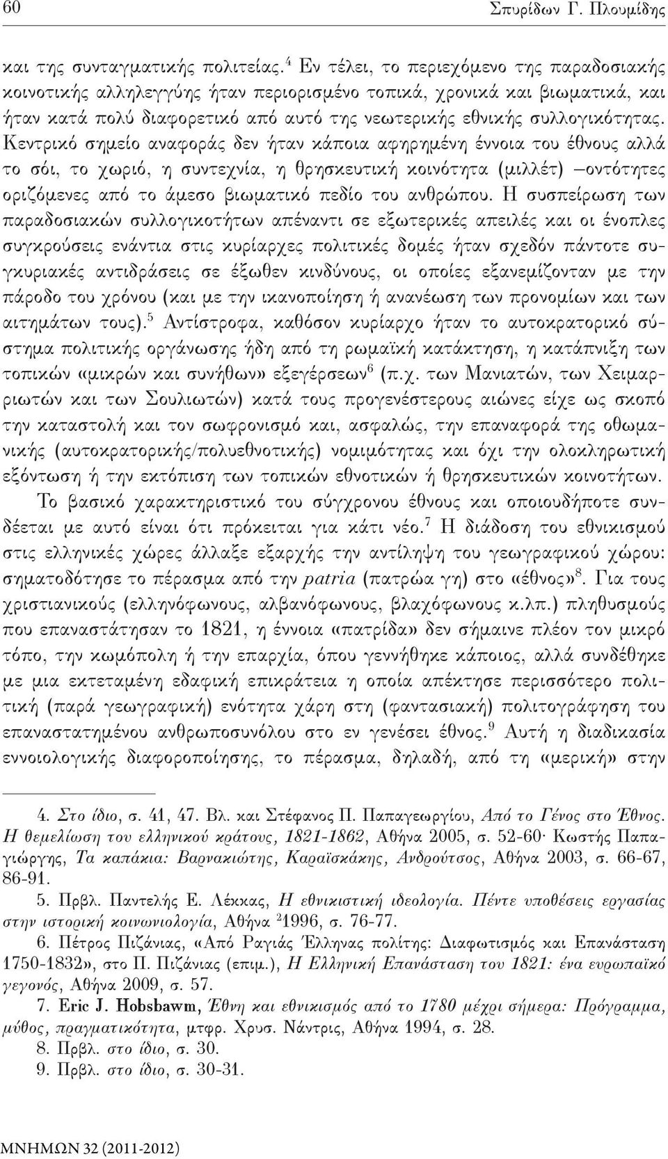 Κεντρικό σημείο αναφοράς δεν ήταν κάποια αφηρημένη έννοια του έθνους αλλά το σόι, το χωριό, η συντεχνία, η θρησκευτική κοινότητα (μιλλέτ) οντότητες οριζόμενες από το άμεσο βιωματικό πεδίο του