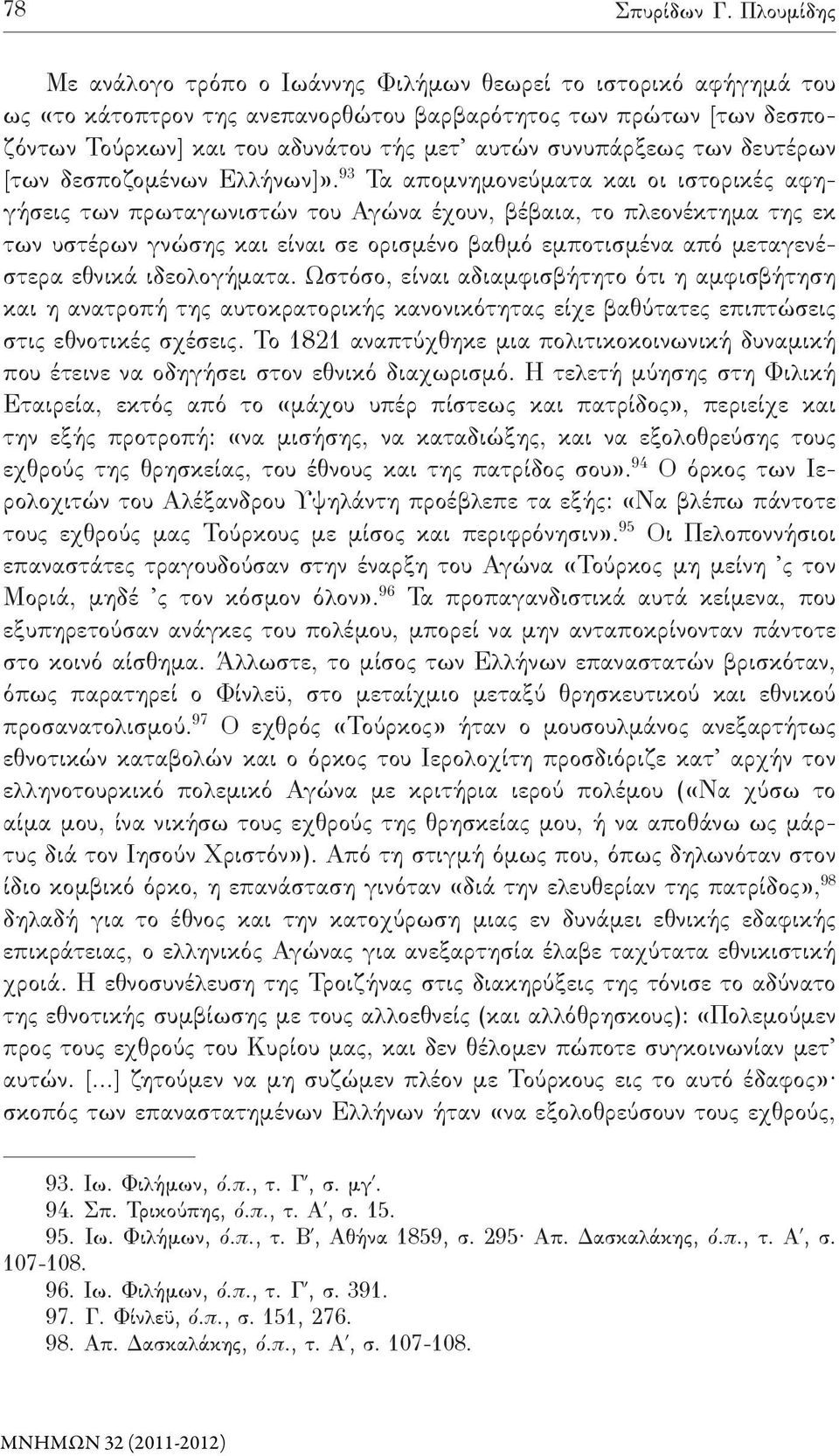 συνυπάρξεως των δευτέρων [των δεσποζομένων Ελλήνων]».