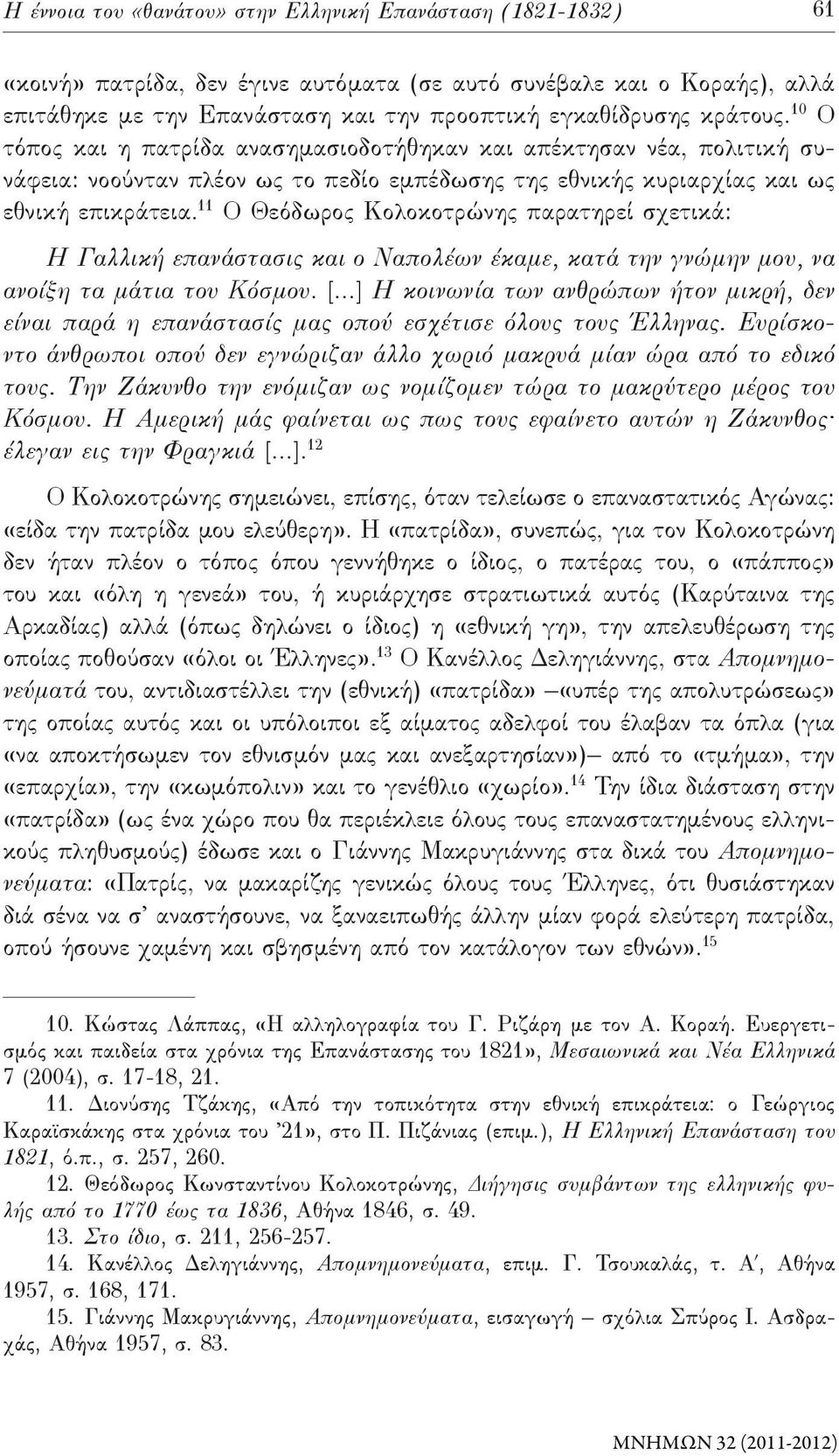 11 Ο Θεόδωρος Κολοκοτρώνης παρατηρεί σχετικά: Η Γαλλική επανάστασις και ο Ναπολέων έκαμε, κατά την γνώμην μου, να ανοίξη τα μάτια του Κόσμου. [.