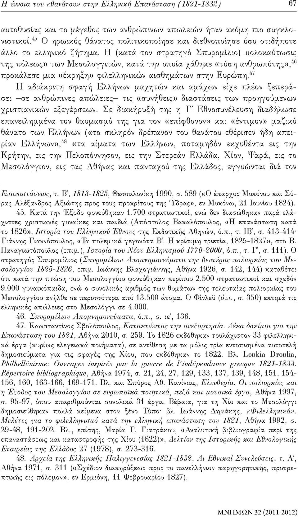 Η (κατά τον στρατηγό Σπυρομίλιο) «ολοκαύτωσις της πόλεως» των Μεσολογγιτών, κατά την οποία χάθηκε «τόση ανθρωπότης», 46 προκάλεσε μια «έκρηξη» φιλελληνικών αισθημάτων στην Ευρώπη.