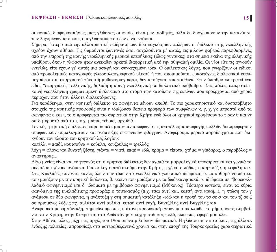 Τις θυµούνται ζωντανές όσοι ασχολούνται µ αυτές, τις µιλούν φοβερά παρεφθαρµένες από την επιρροή της κοινής νεοελληνικής µερικοί υπερήλικες (ιδίως γυναίκες) στα σηµεία εκείνα της ελληνικής υπαίθρου,