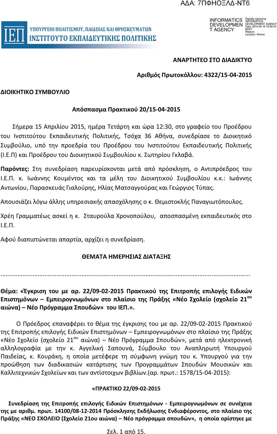 Σωτηρίου Γκλαβά. Παρόντες: Στη συνεδρίαση παρευρίσκονται μετά από πρόσκληση, ο Αντιπρόεδρος του Ι.Ε.Π. κ. Ιωάννης Κουμέντος και τα μέλη του Διοικητικού Συμβουλίου κ.κ.: Ιωάννης Αντωνίου, Παρασκευάς Γιαλούρης, Ηλίας Ματσαγγούρας και Γεώργιος Τύπας.