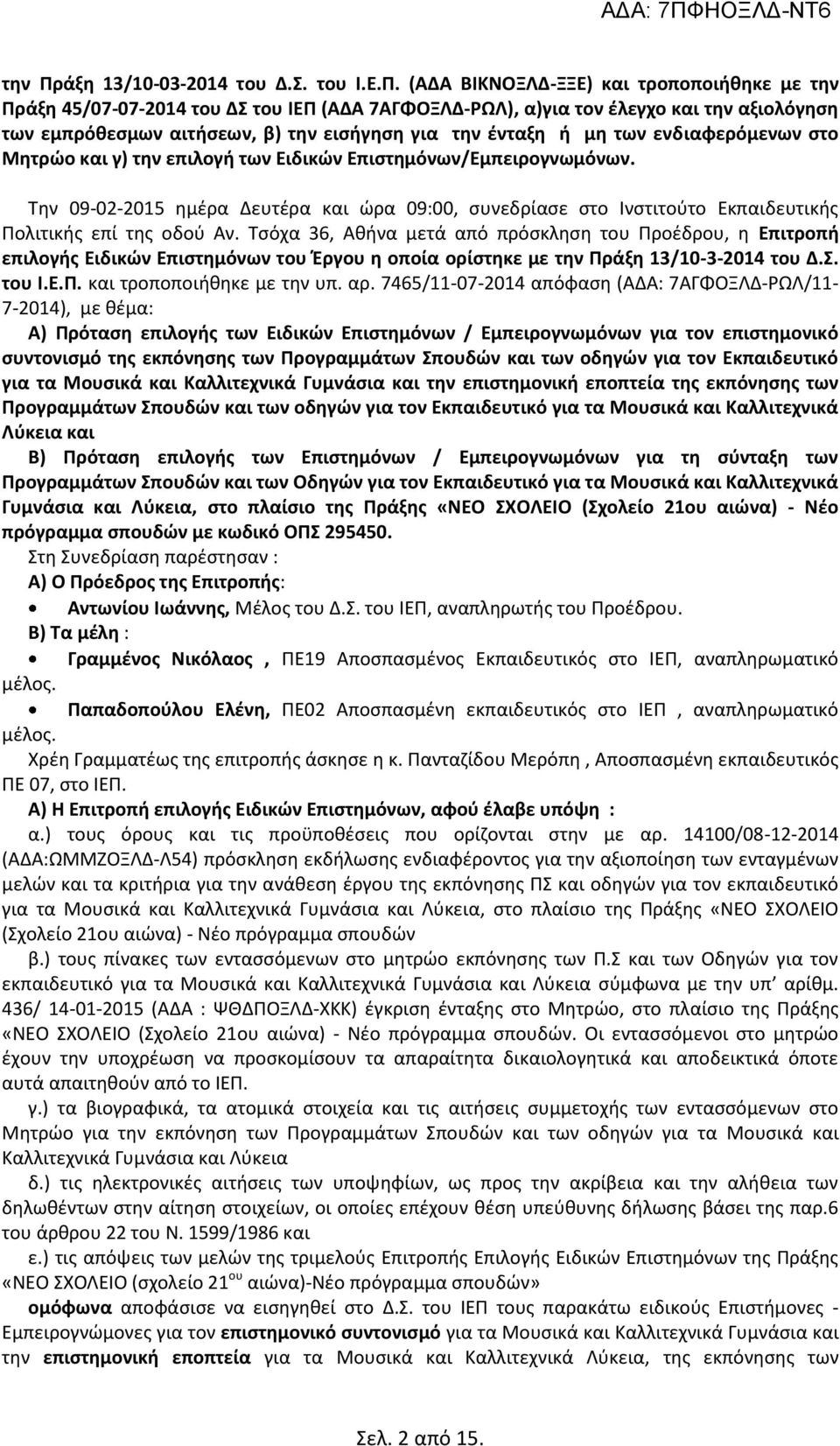 (ΑΔΑ ΒΙΚΝΟΞΛΔ-ΞΞΕ) και τροποποιήθηκε με άξη 45/07-07-2014 του ΔΣ του ΙΕΠ (ΑΔΑ 7ΑΓΦΟΞΛΔ-ΡΩΛ), α)για τον έλεγχο και την αξιολόγηση των εμπρόθεσμων αιτήσεων, β) την εισήγηση για την ένταξη ή μη των