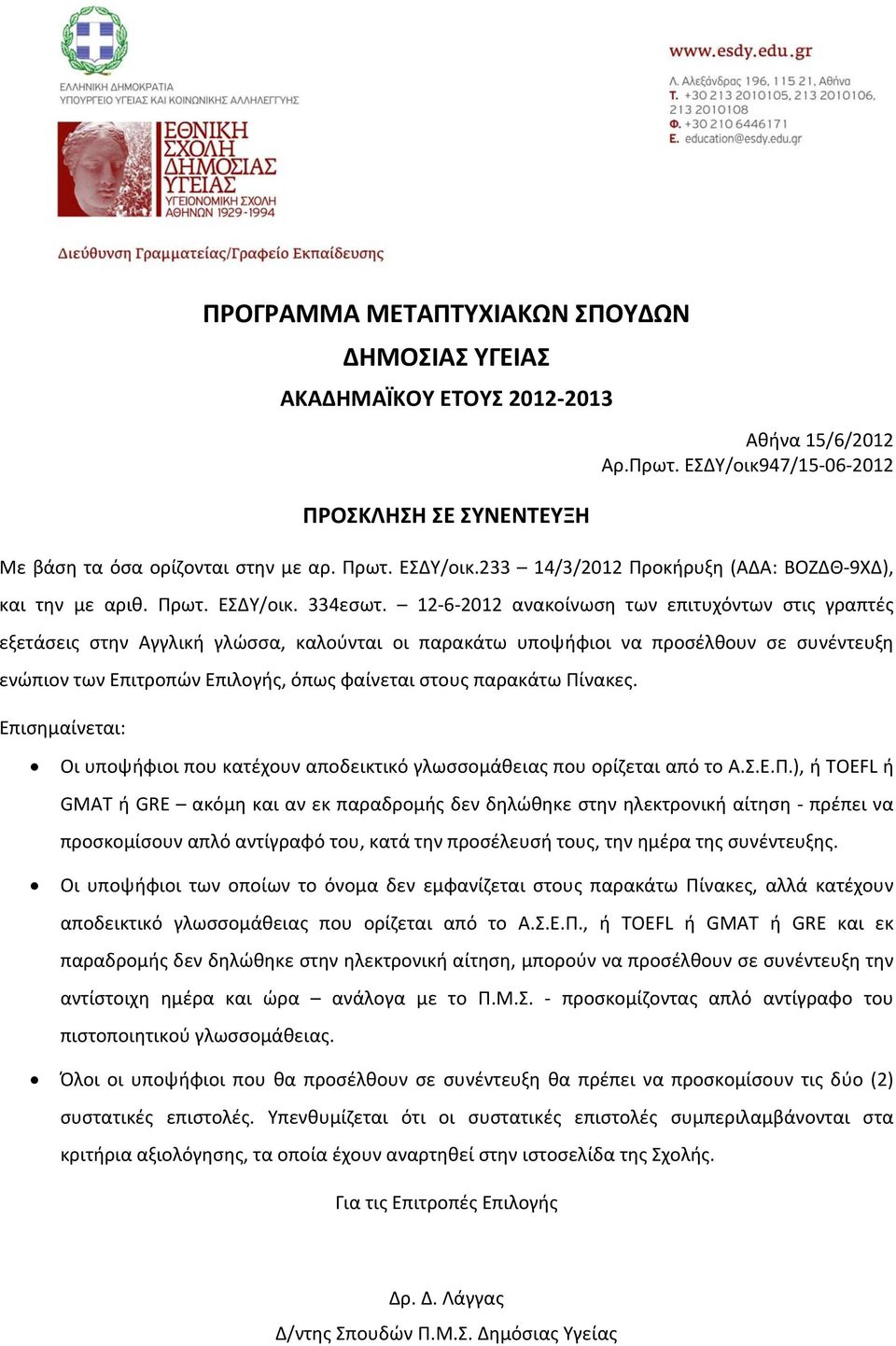 12 6 2012 ανακοίνωση των επιτυχόντων στις γραπτές εξετάσεις στην Αγγλική γλώσσα, καλούνται οι παρακάτω υποψήφιοι να προσέλθουν σε συνέντευξη ενώπιον των Επιτροπών Επιλογής, όπως φαίνεται στους