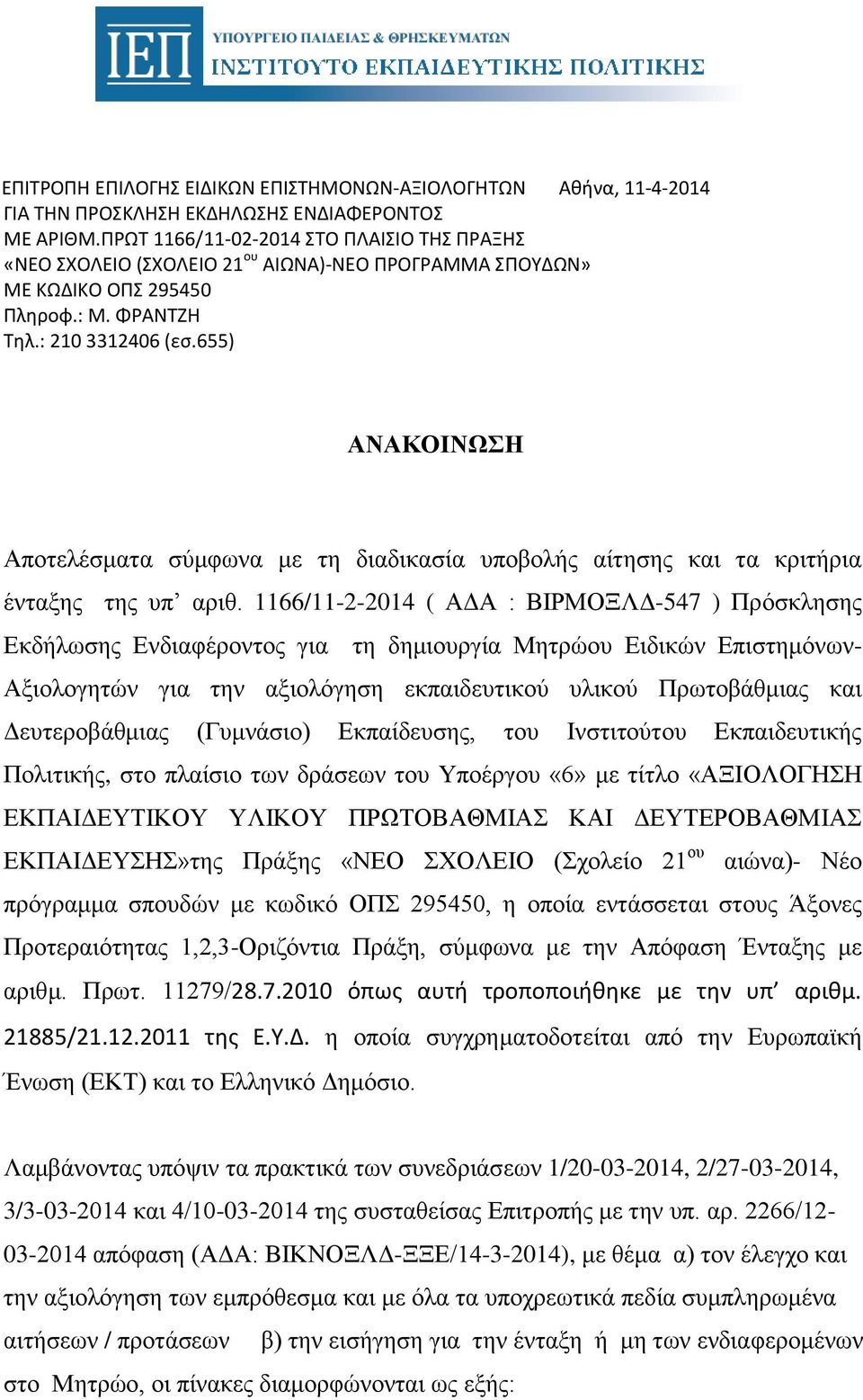 655) ΑΝΑΚΟΙΝΩΣΗ Αποτελέσματα σύμφωνα με τη διαδικασία υποβολής αίτησης και τα κριτήρια ένταξης της υπ αριθ.