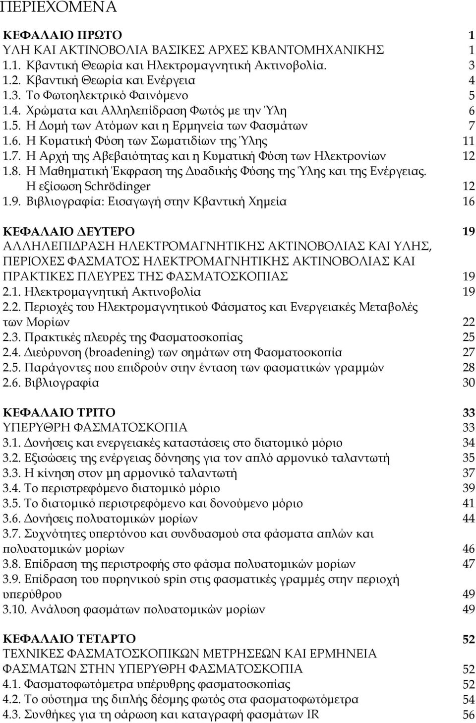 Η Αρχή της Αβεβαιότητας και η Κυματική Φύση των Ηλεκτρονίων 1.8. Η Μαθηματική Έκφραση της Δυαδικής Φύσης της Ύλης και της Ενέργειας. Η εξίσωση Schrödinger 1.9.